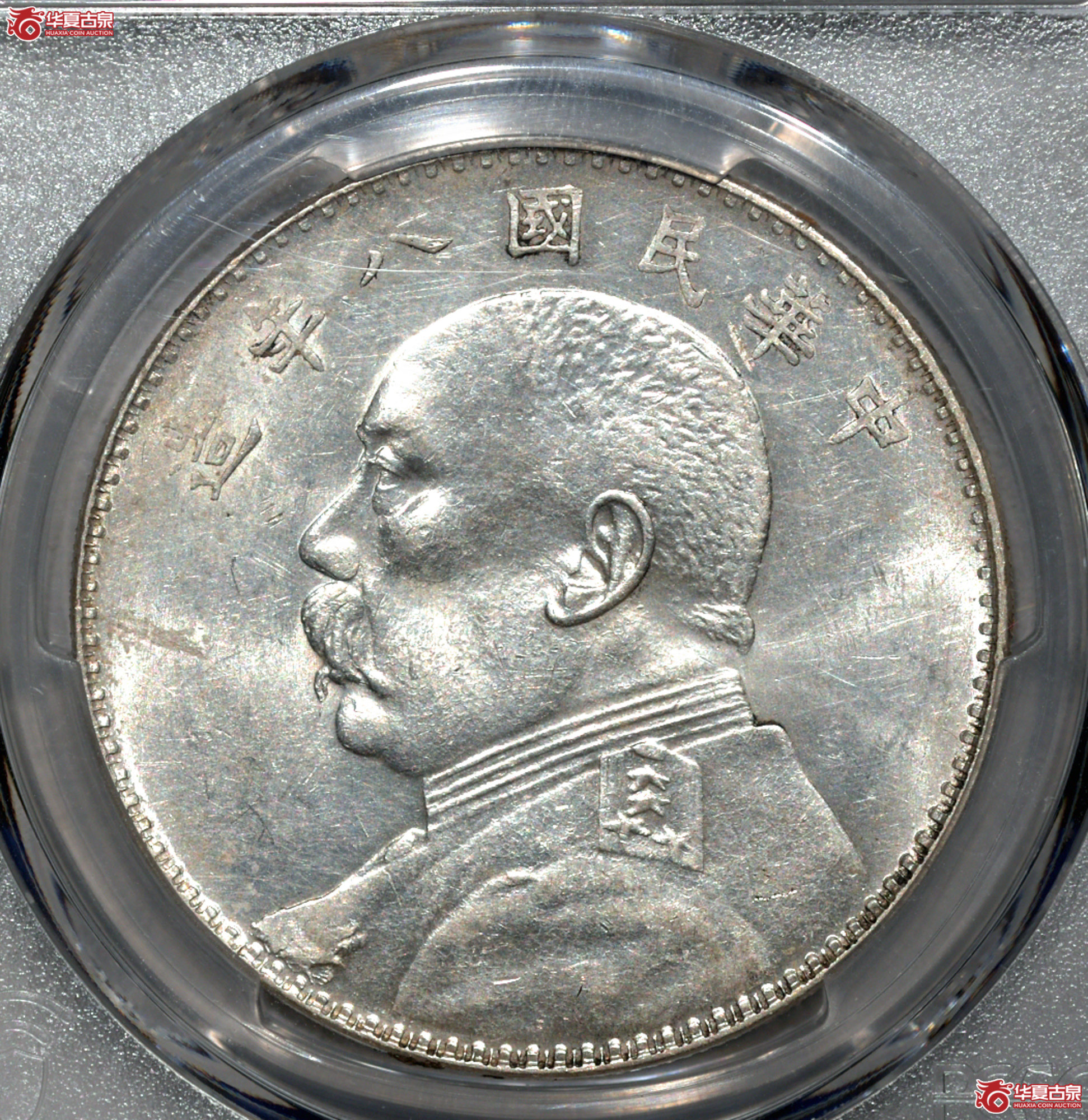 Z011 PCGS AU58民国八年袁世凯像壹圆 左勾芒 图文满打 图文清晰 车轮转光