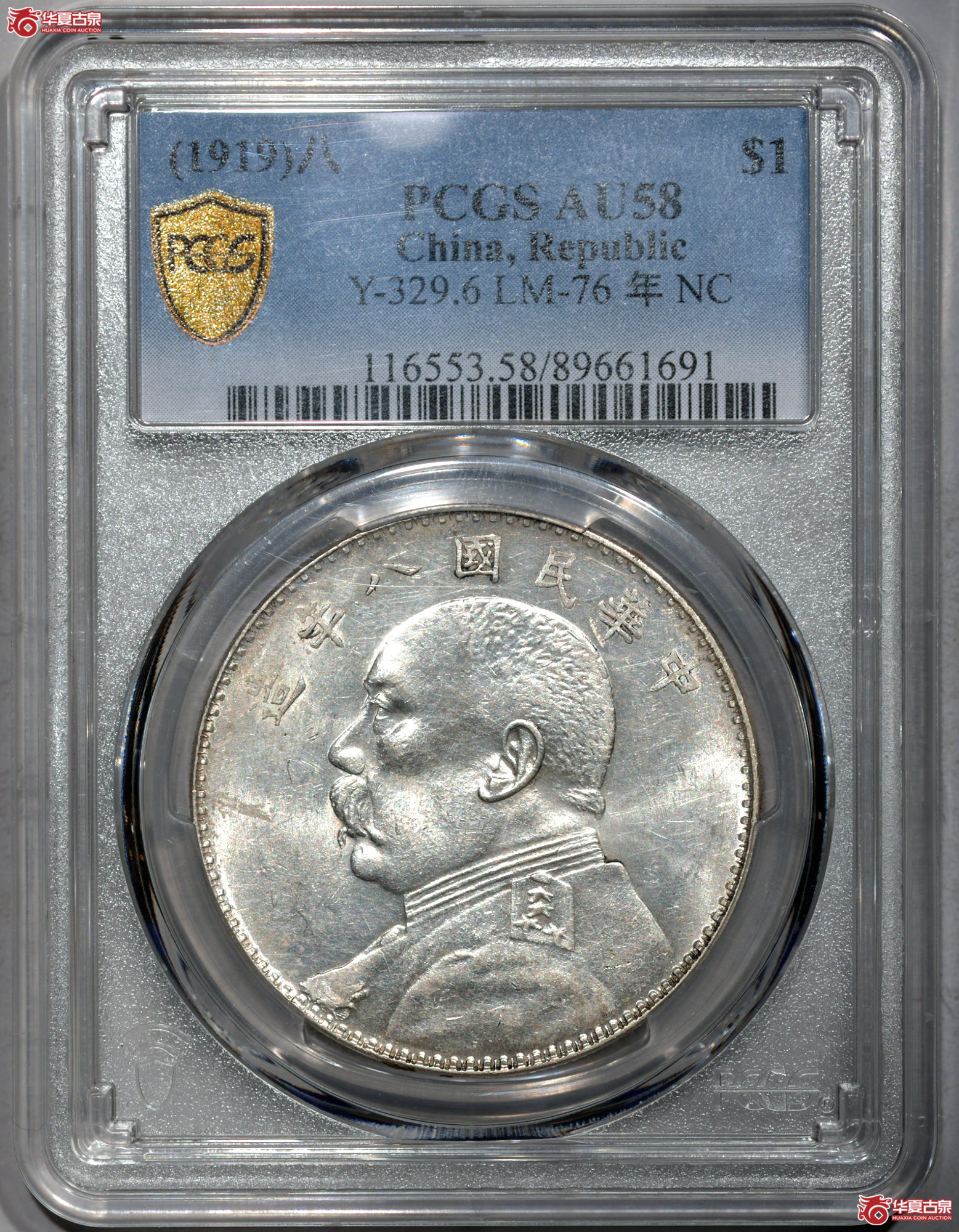 Z011 PCGS AU58民国八年袁世凯像壹圆 左勾芒 图文满打 图文清晰 车轮转光