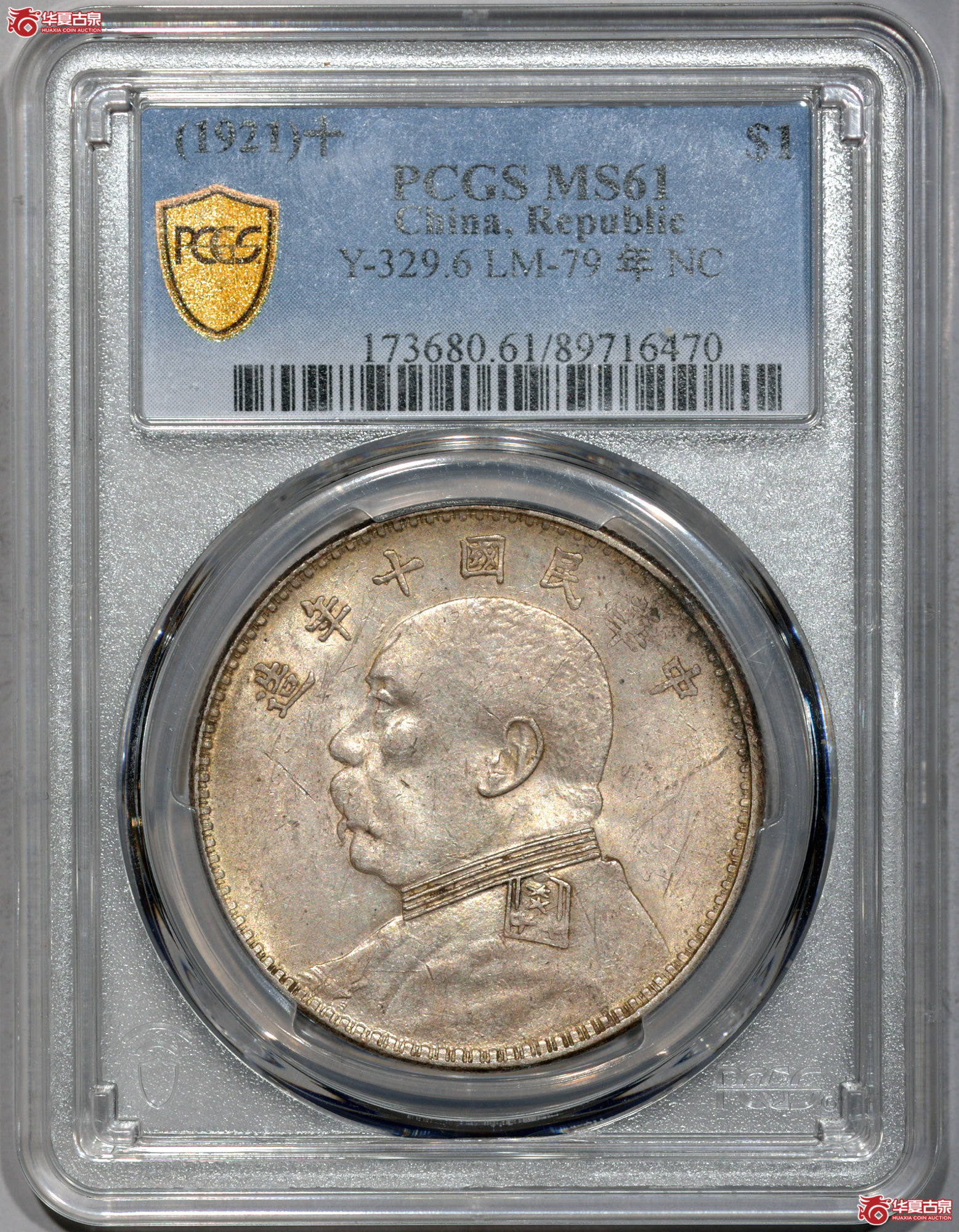 Z017 PCGS MS61民国十年袁世凯像壹圆 左勾芒