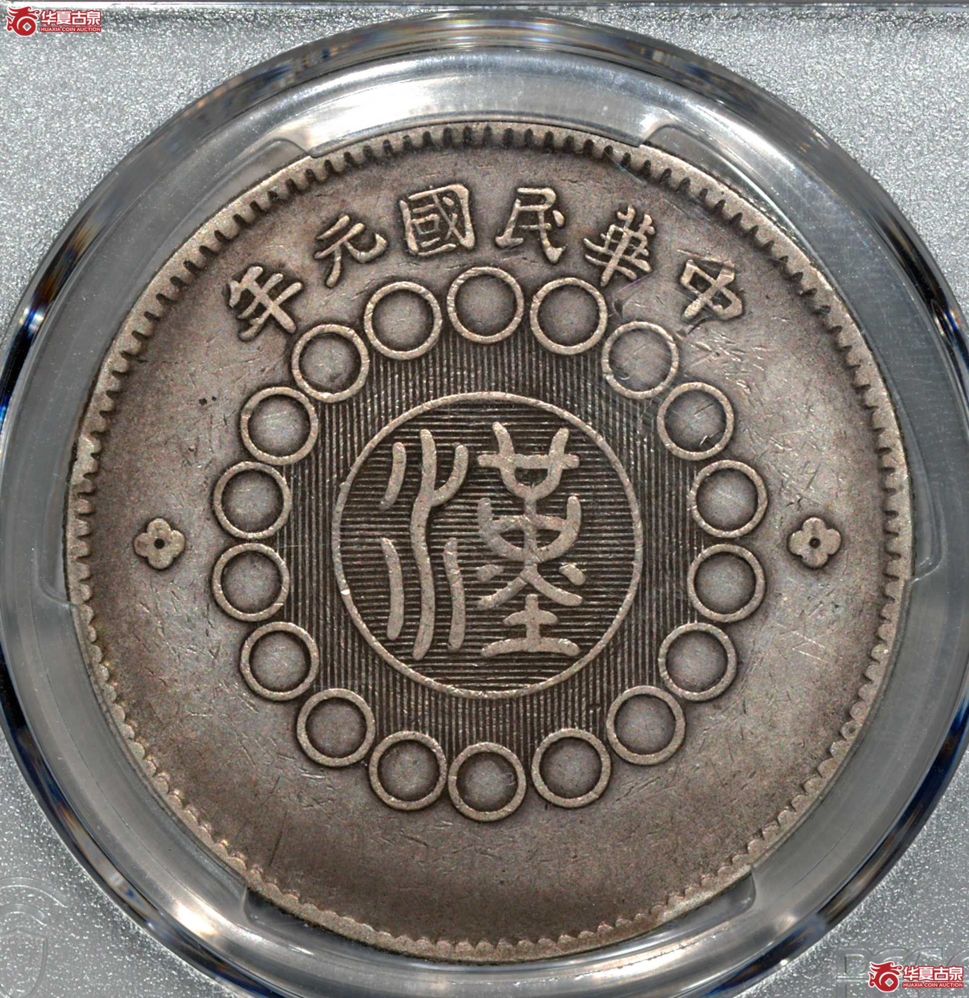 Z020 PCGS XF40军政府造四川银币壹圆 原味 大点金