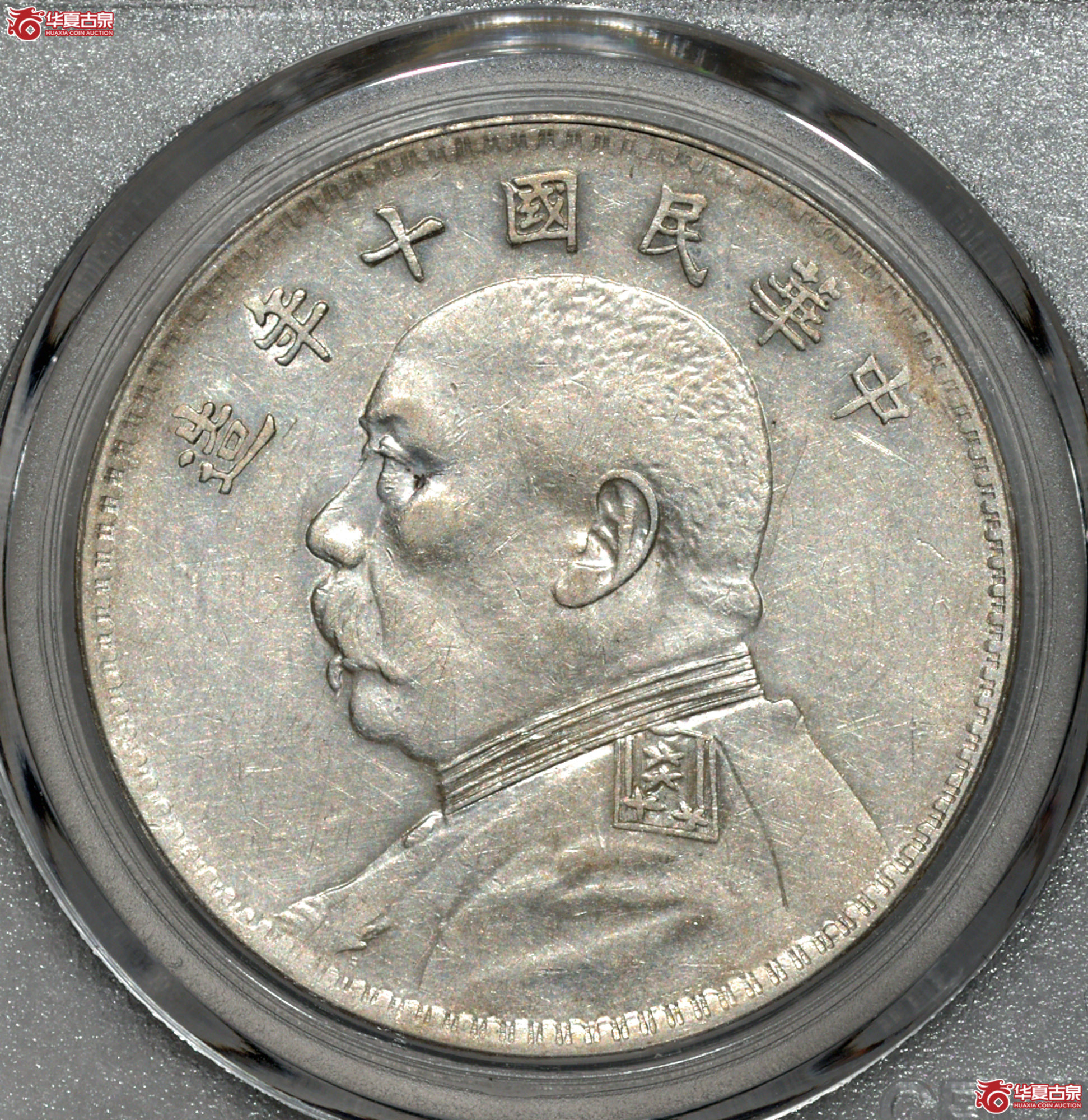 Z033 民国十年袁世凯像壹圆 方肩章（公博评级 AU58） 【广州授权单位】
