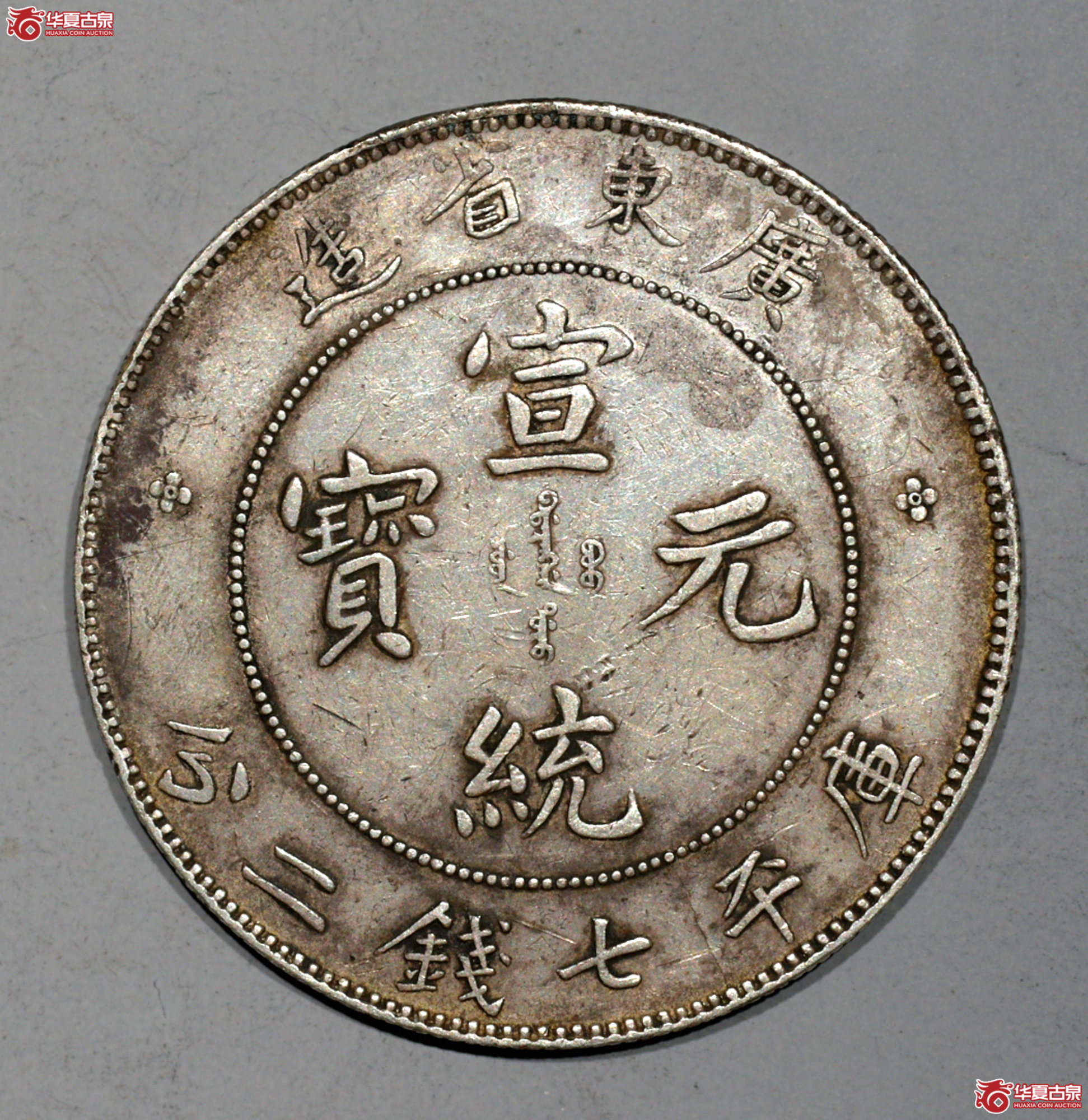 Z042 广东宣统七钱二分