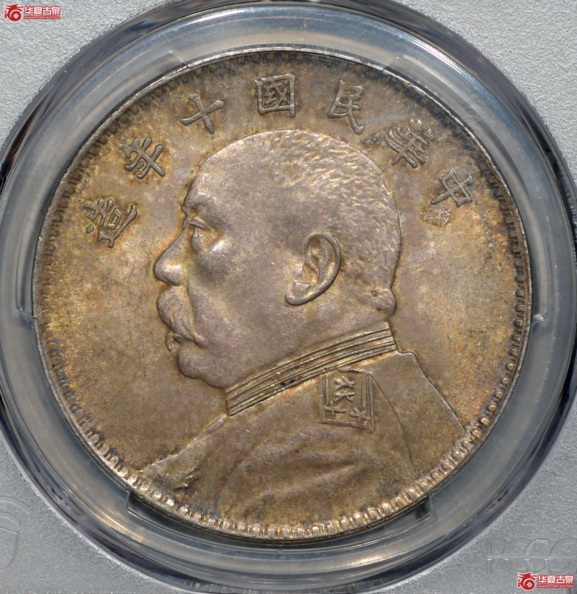 1 PCGS MS63民国十年袁世凯像这样壹圆 方肩章 黄油彩