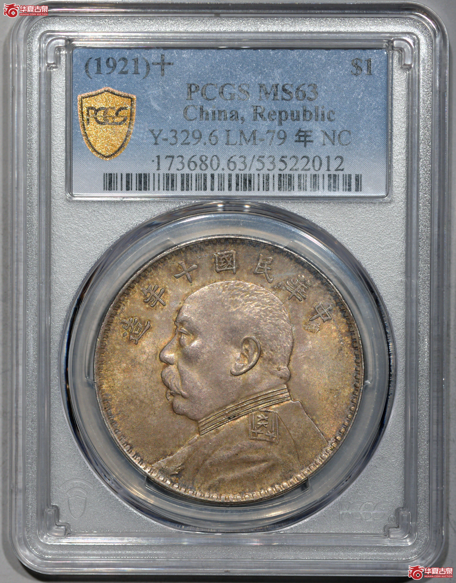 1 PCGS MS63民国十年袁世凯像这样壹圆 方肩章 黄油彩