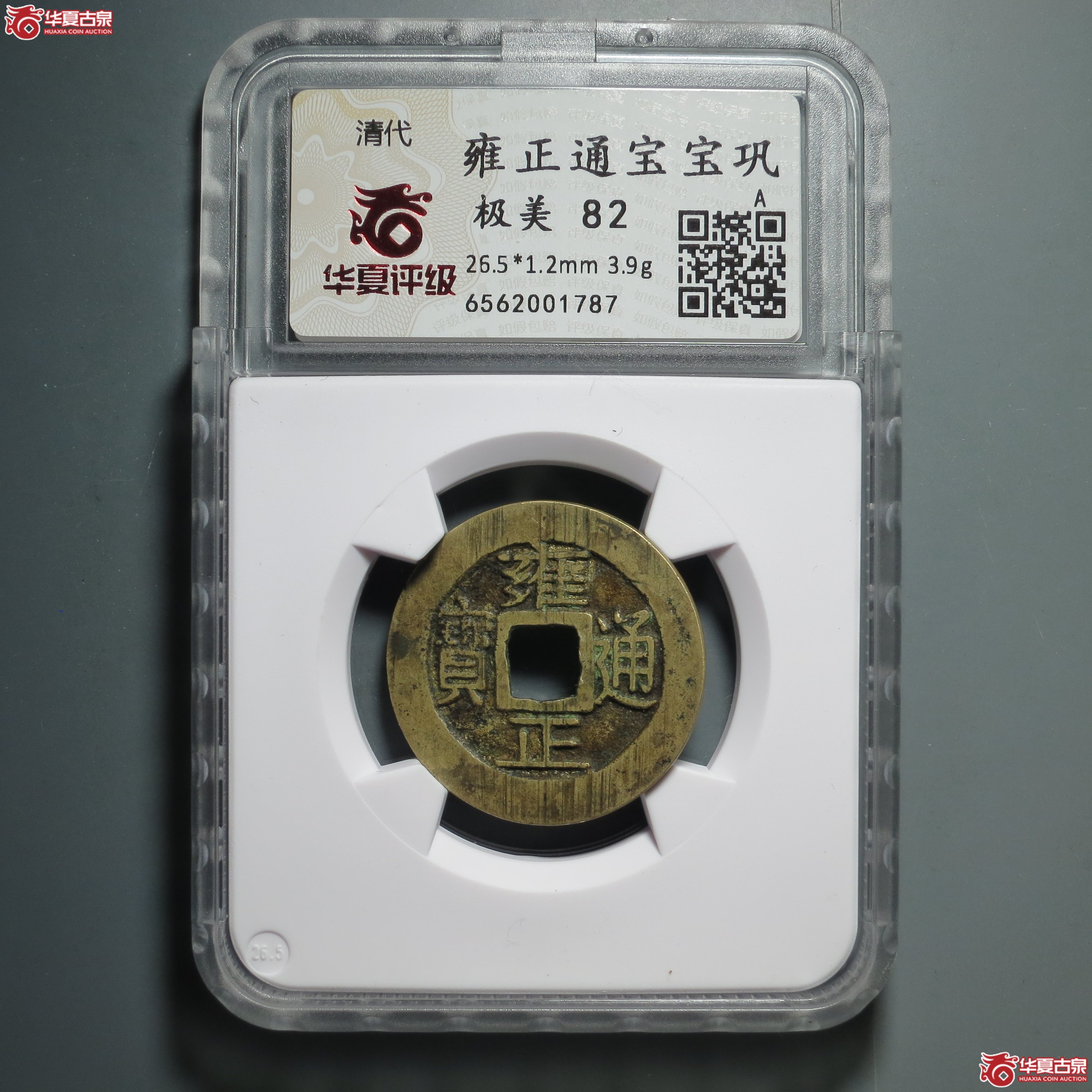67／（华夏评级 极美82）雍正通宝宝巩