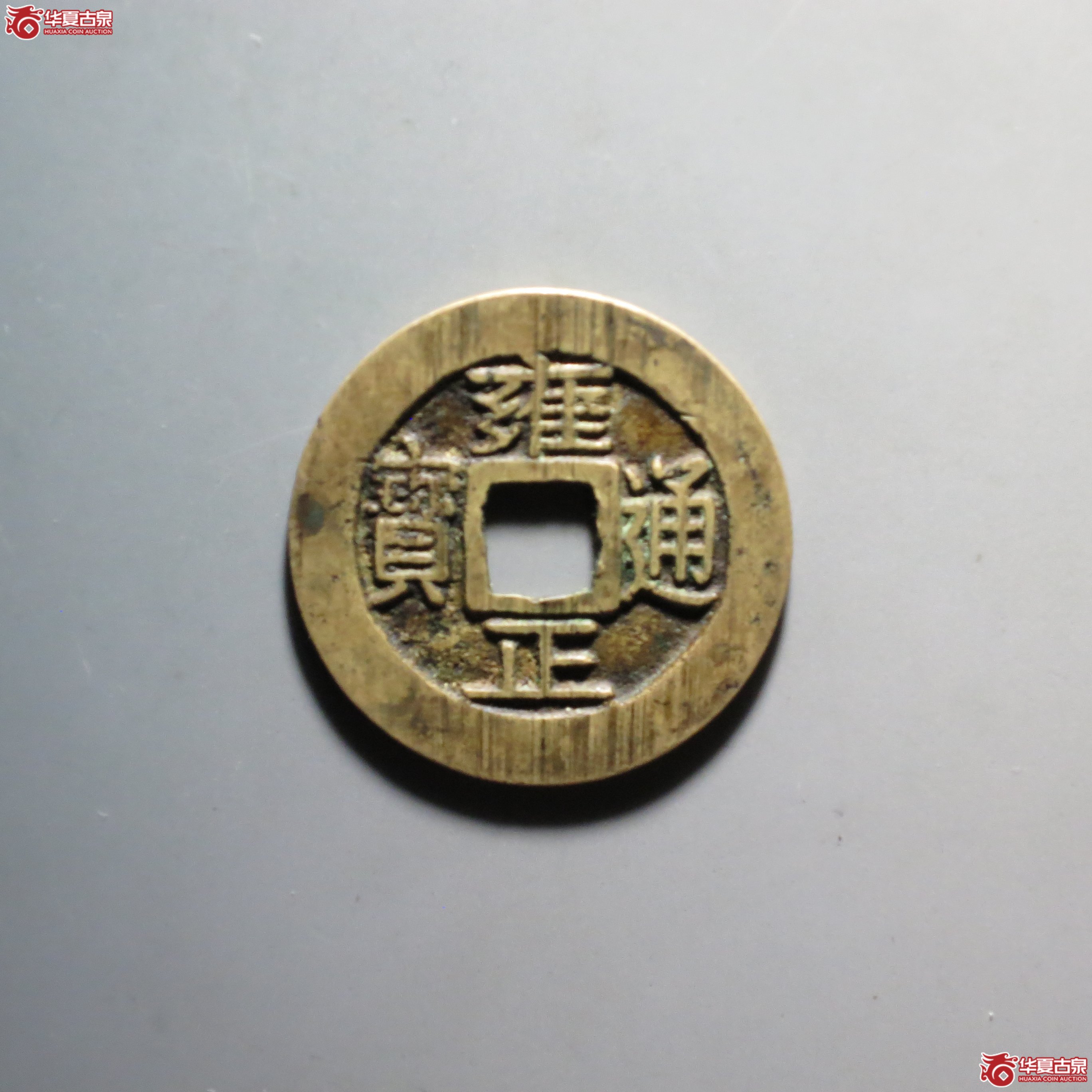 67／（华夏评级 极美82）雍正通宝宝巩