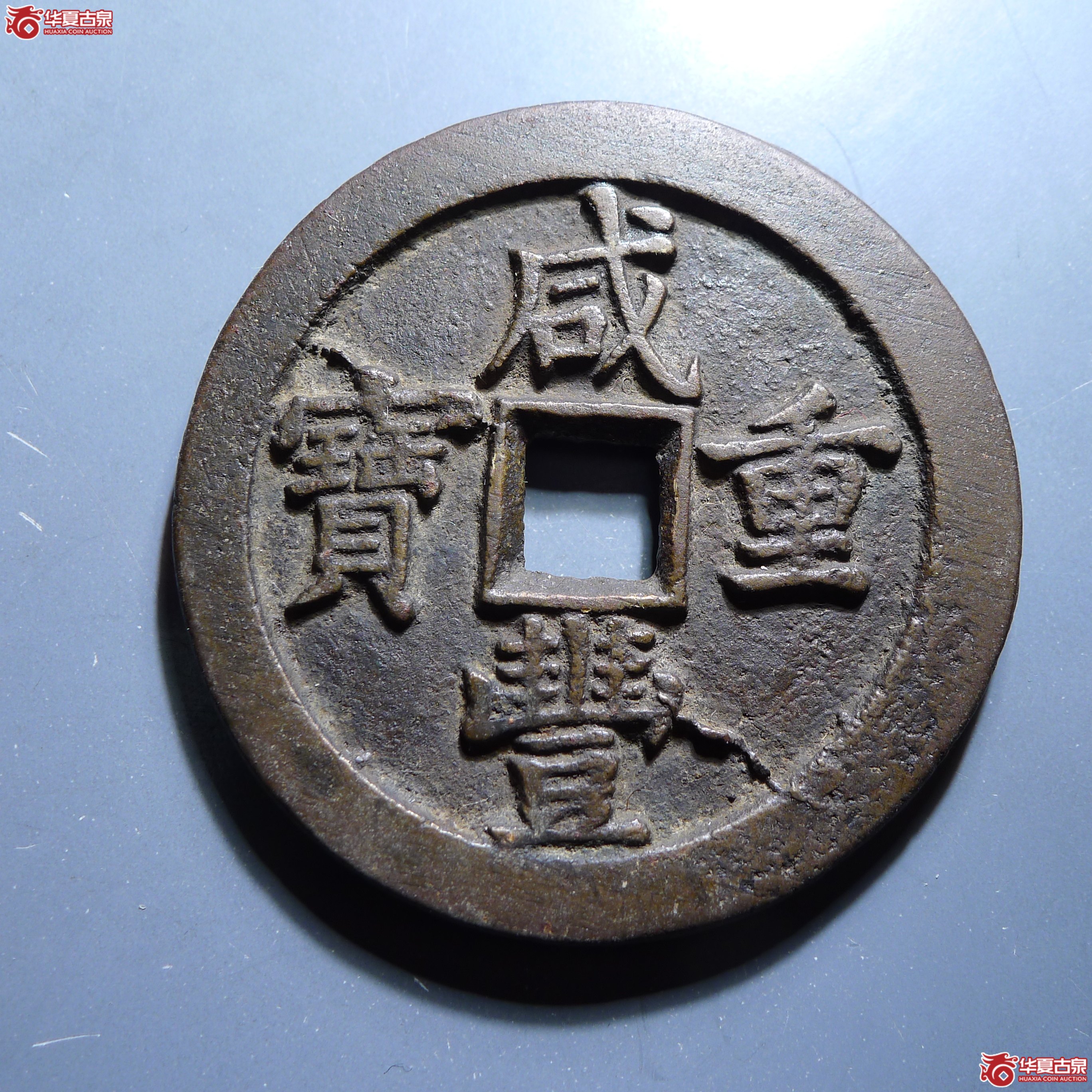 咸丰重宝宝泉当五十（发货地:济南1）