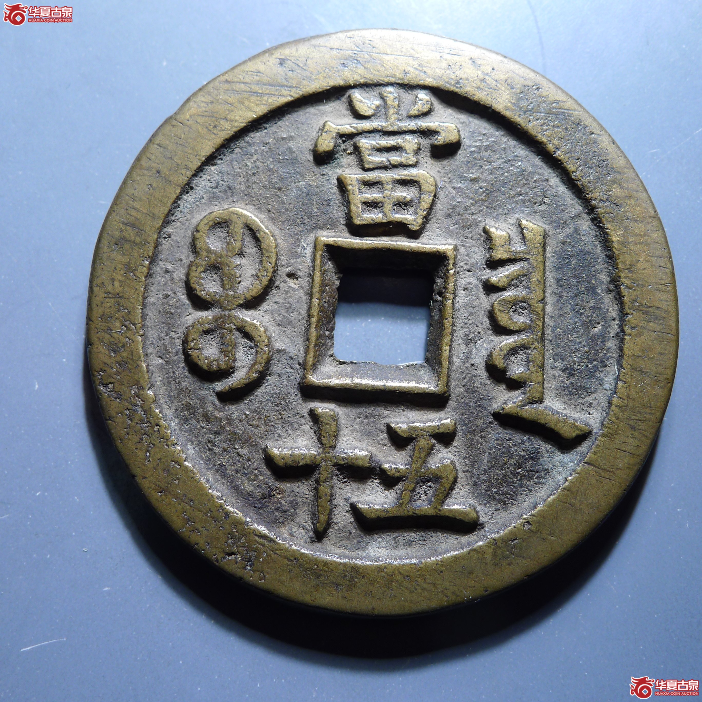 咸丰重宝宝泉当五十（发货地:济南1）