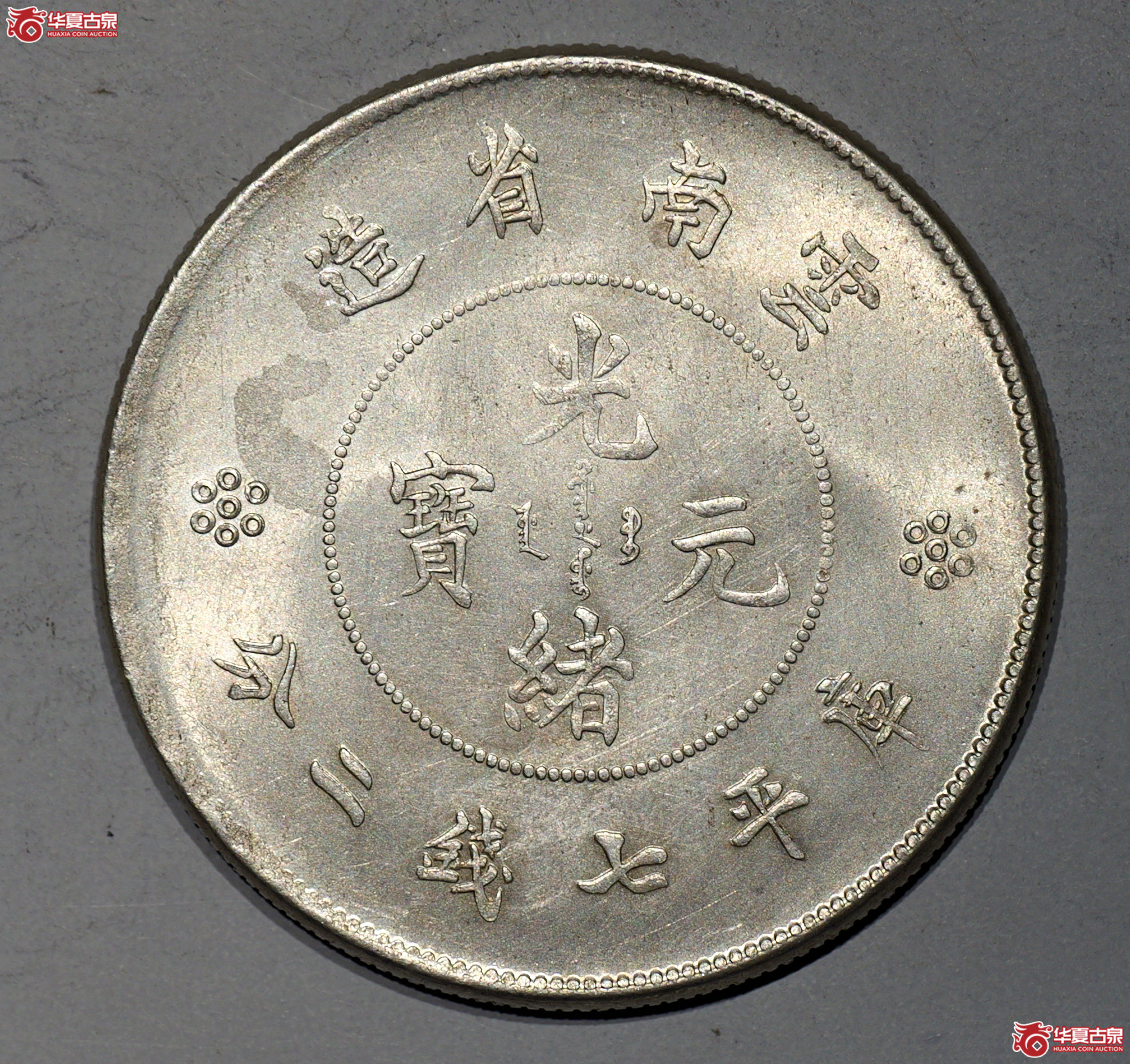P020 云南新龙七钱二分 四圈版 满麟深打 UNC曝光 品相难得