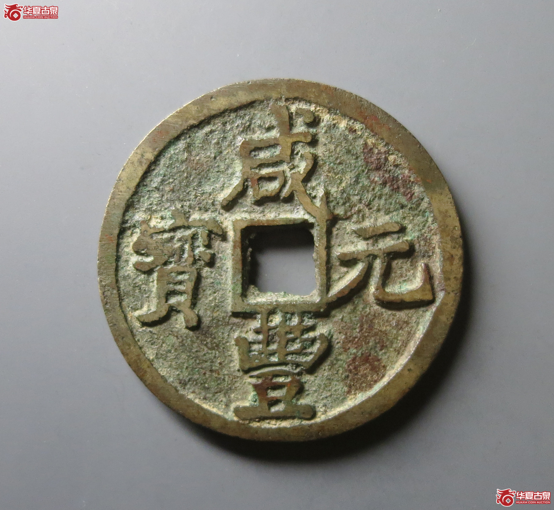 咸丰元宝宝陕当百