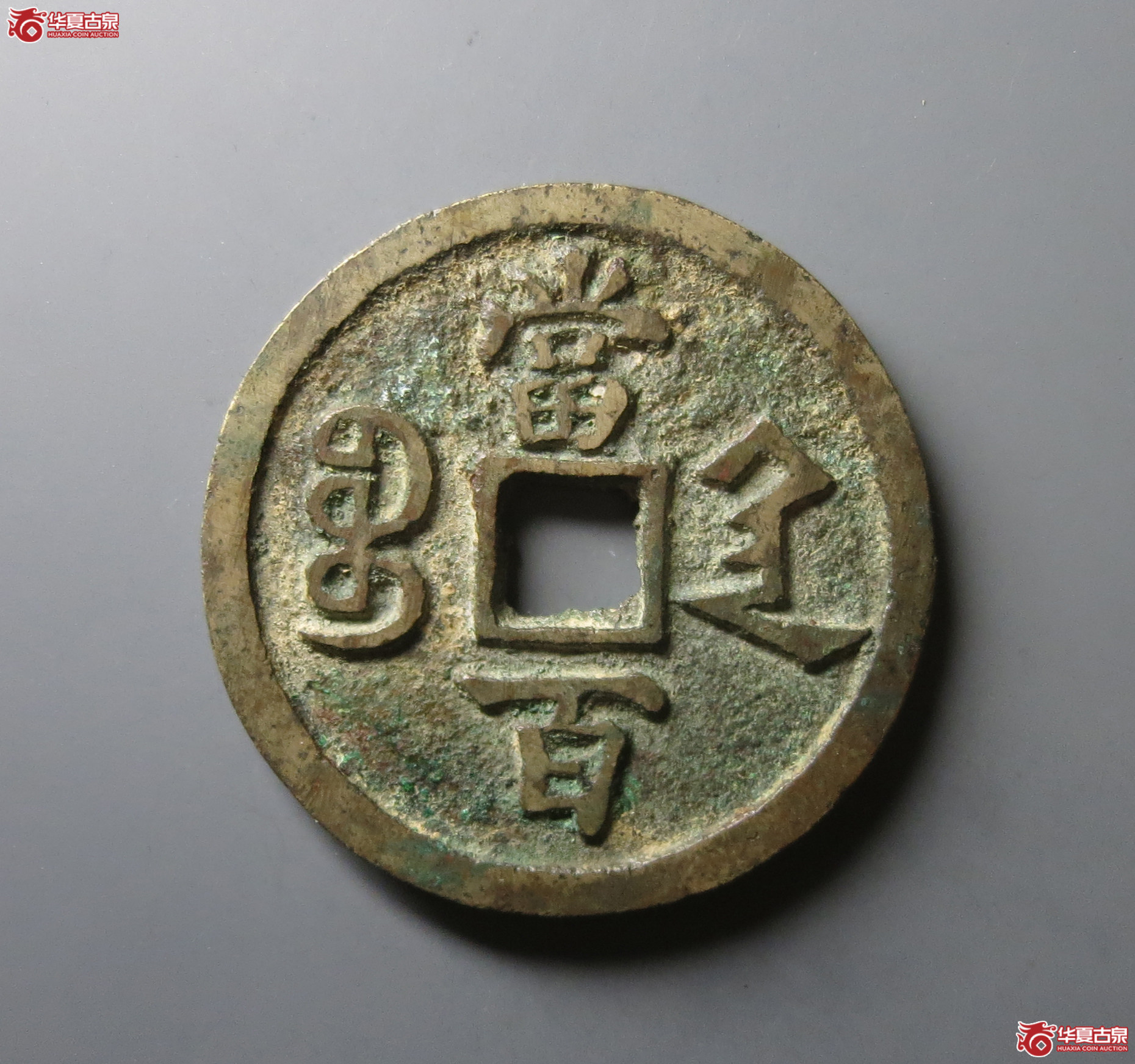 咸丰元宝宝陕当百