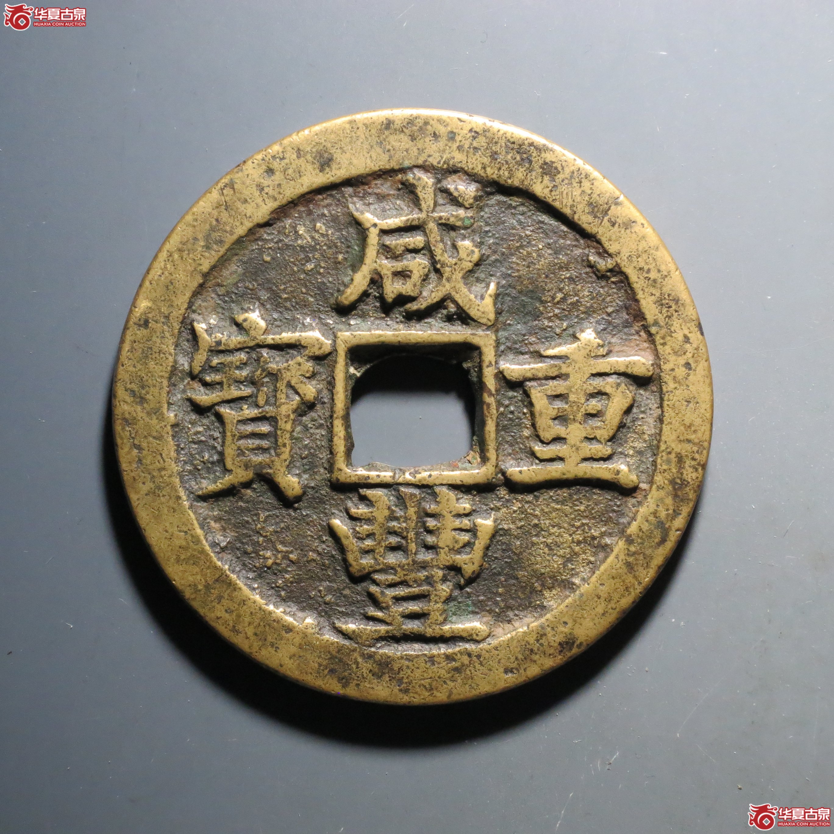咸丰重宝 宝苏当五十（轩德泉评 84）