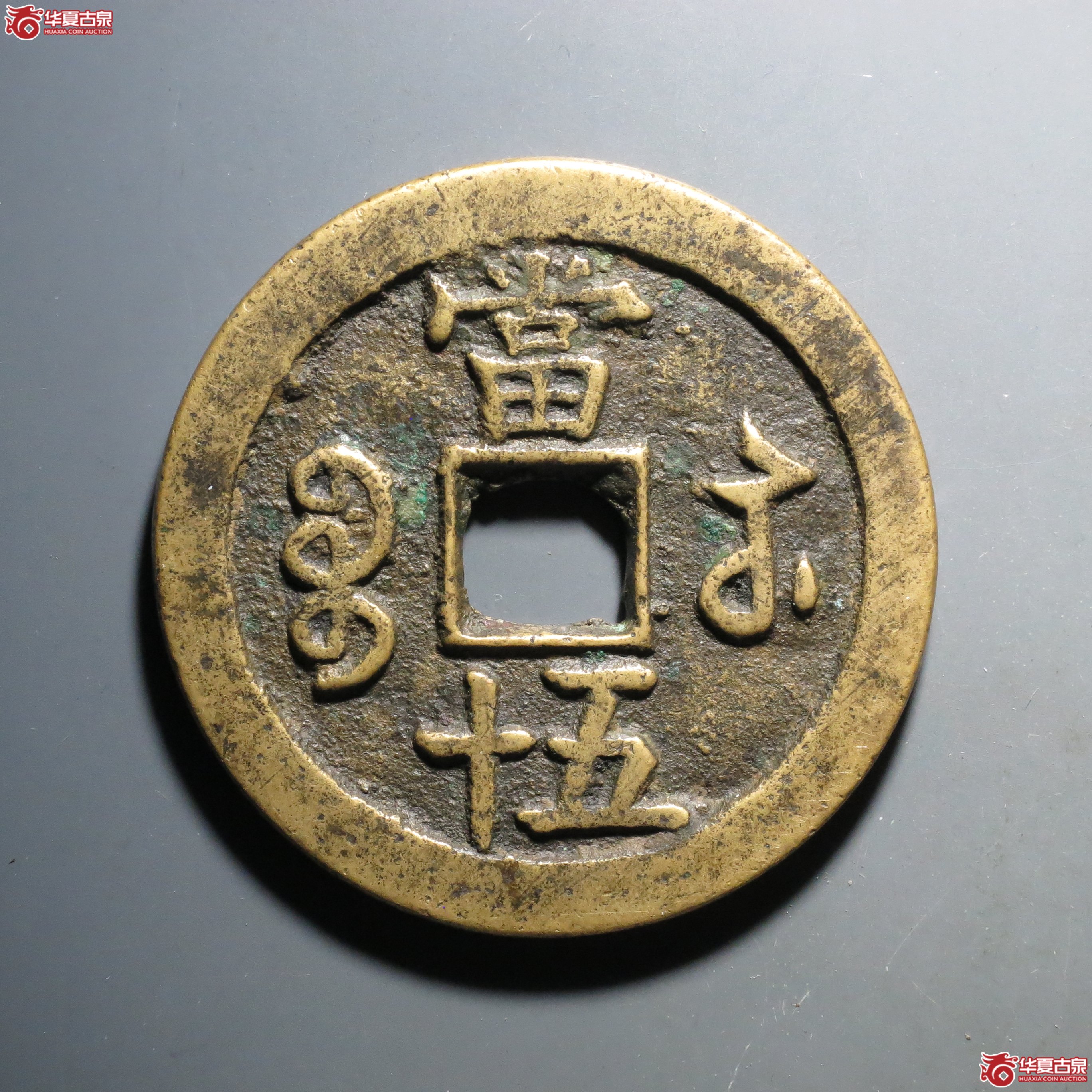 咸丰重宝 宝苏当五十（轩德泉评 84）