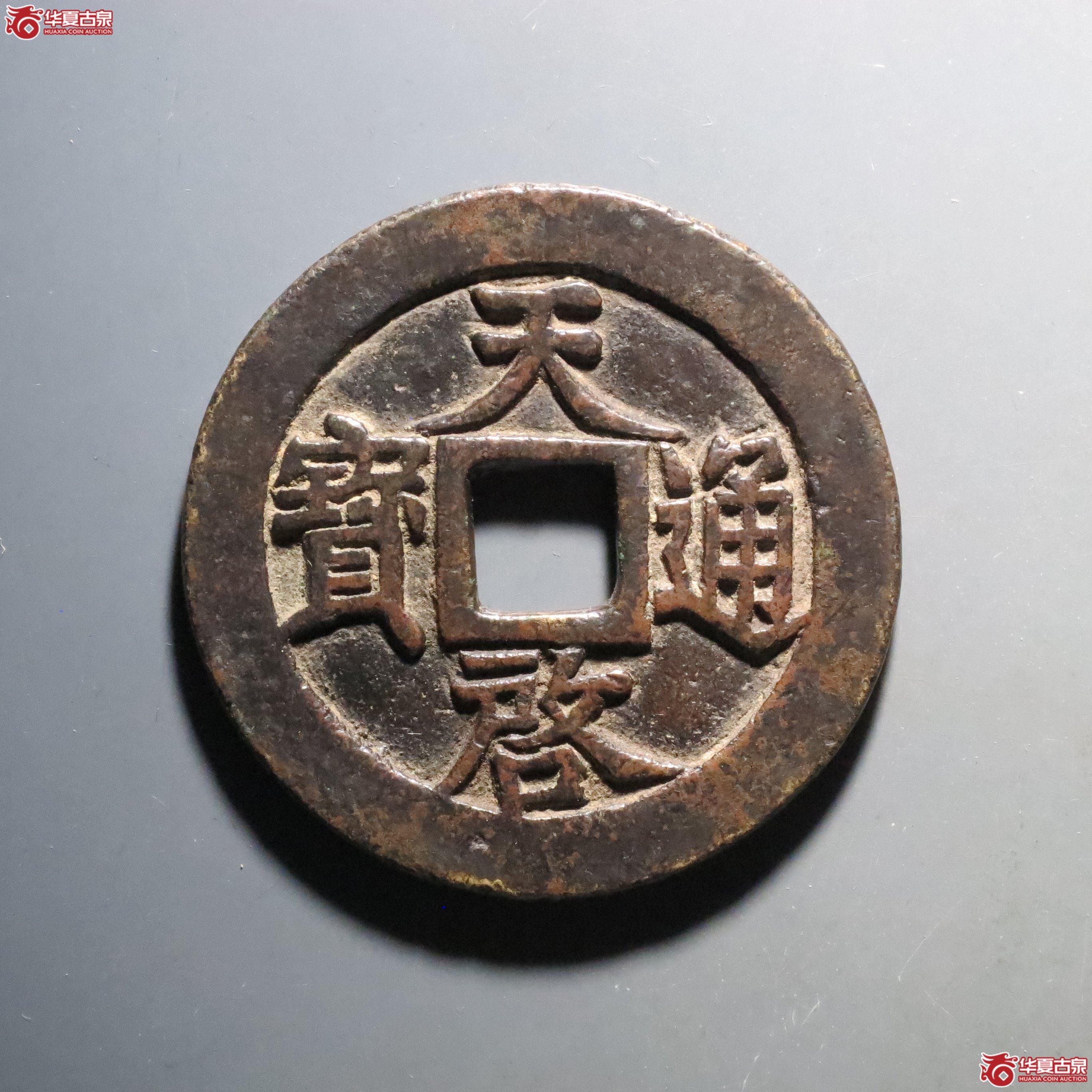 天启通宝 十一两 大样（轩德泉评 82+）