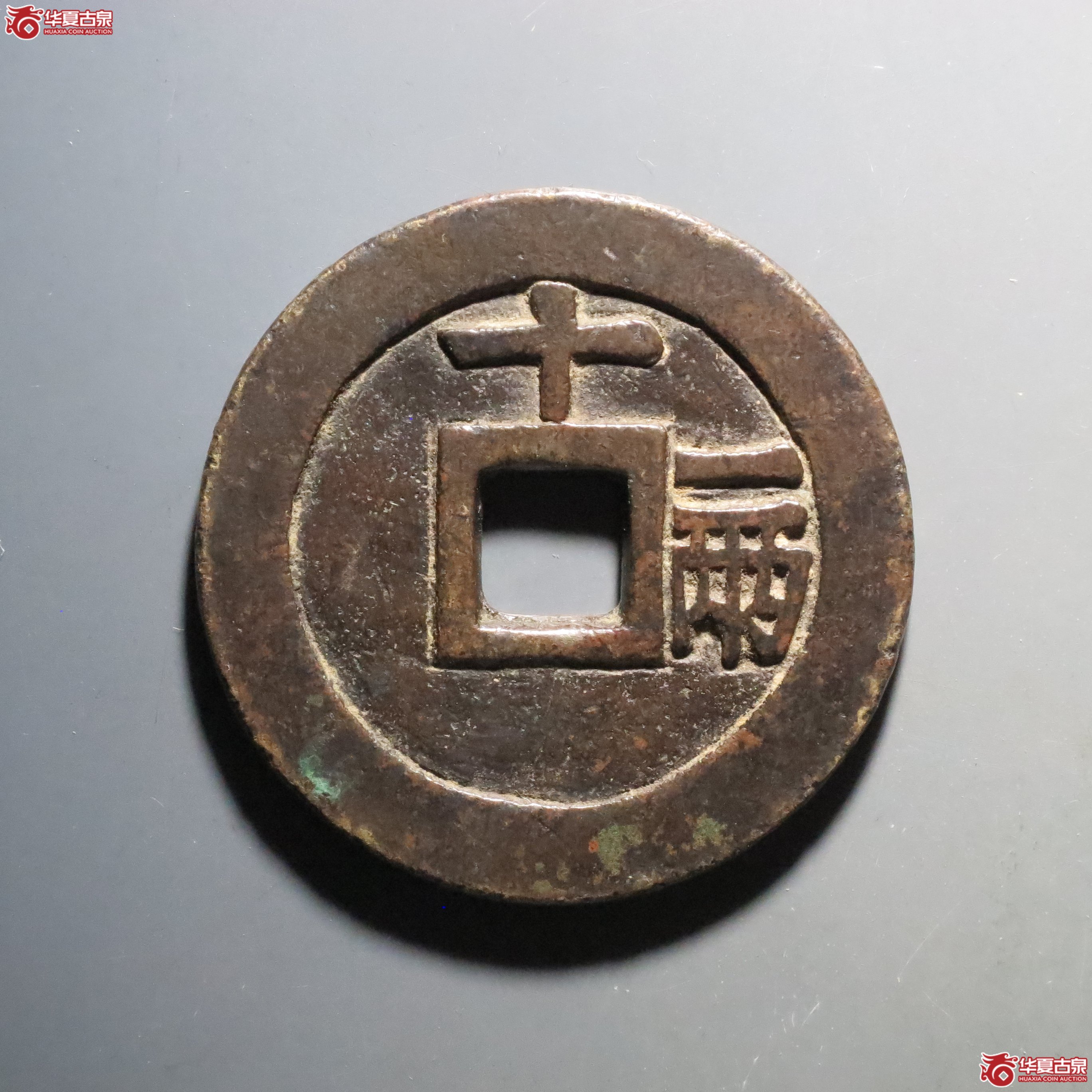 天启通宝 十一两 大样（轩德泉评 82+）
