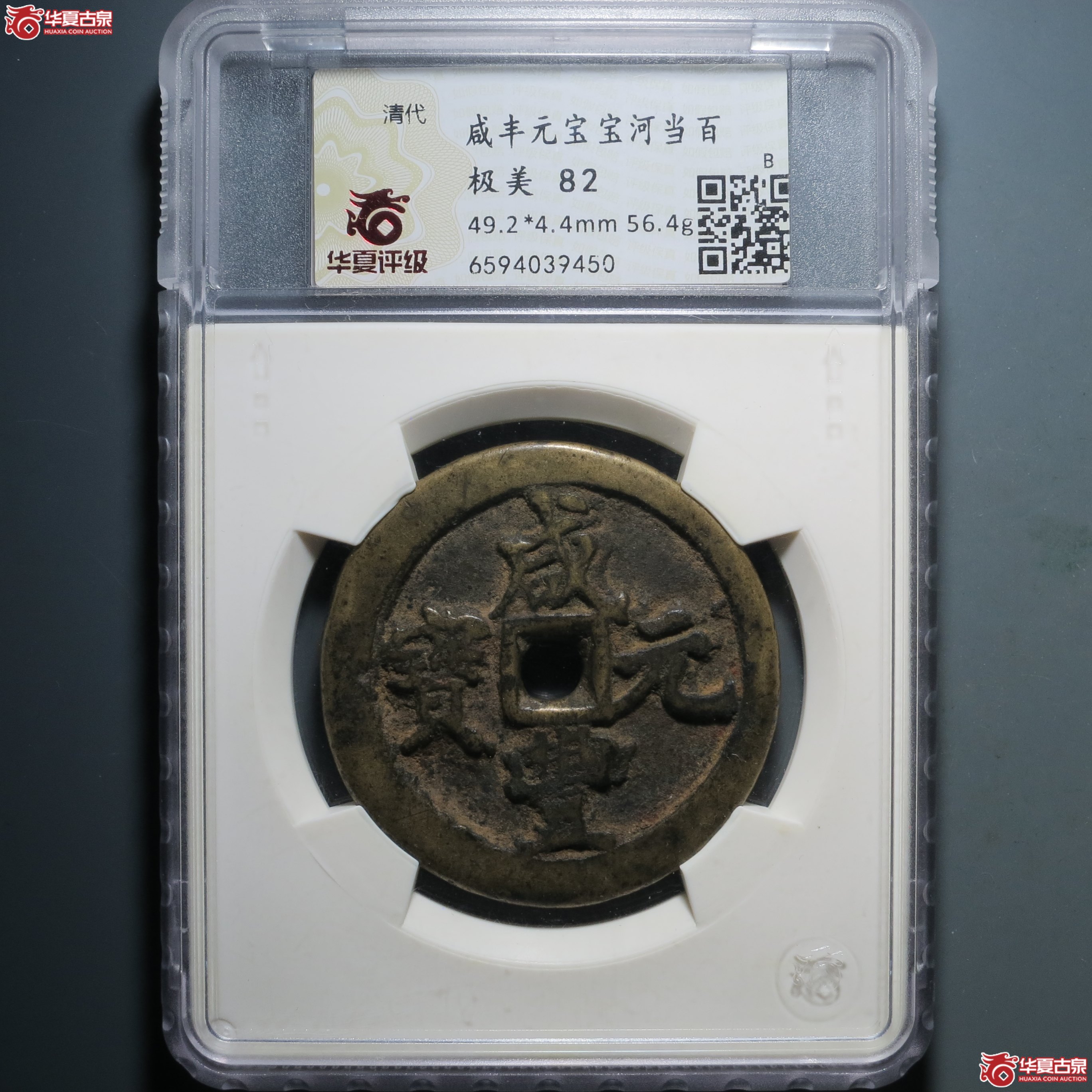 （华夏评级 极美82）咸丰元宝宝河当百