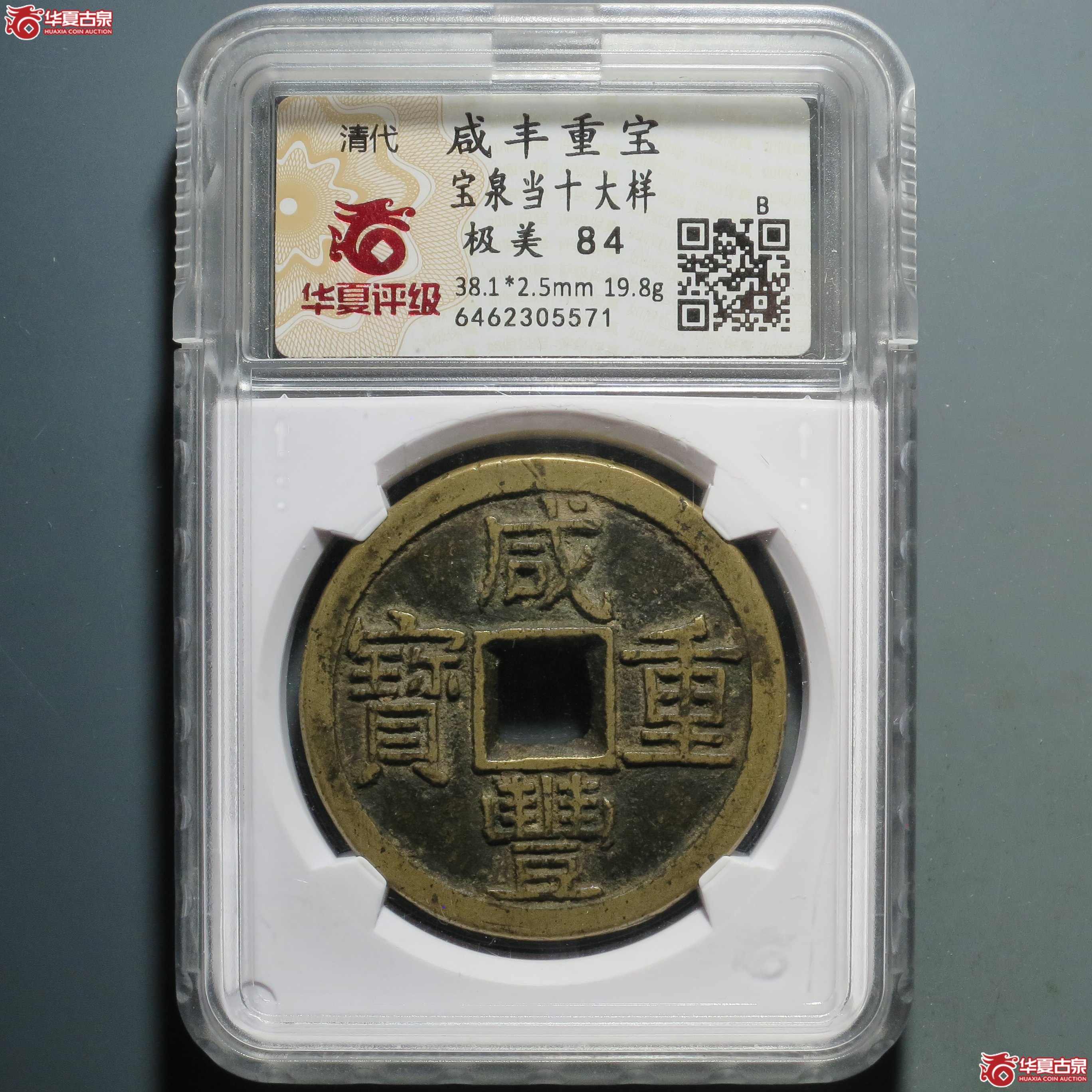 （华夏评级 极美84）咸丰重宝宝泉当十大样