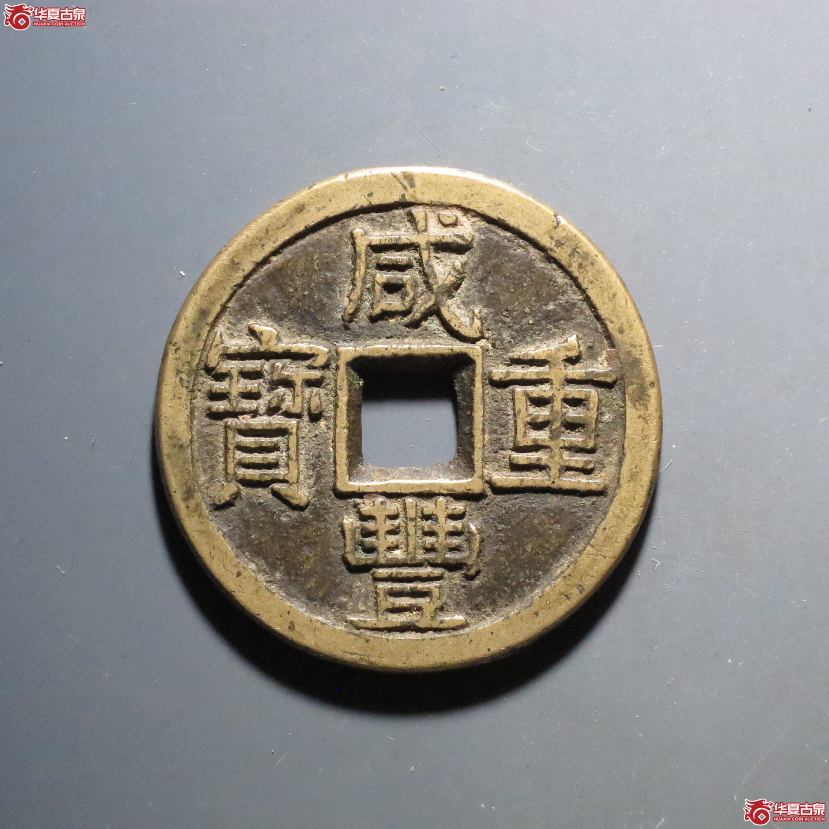 （华夏评级 极美84）咸丰重宝宝泉当十大样