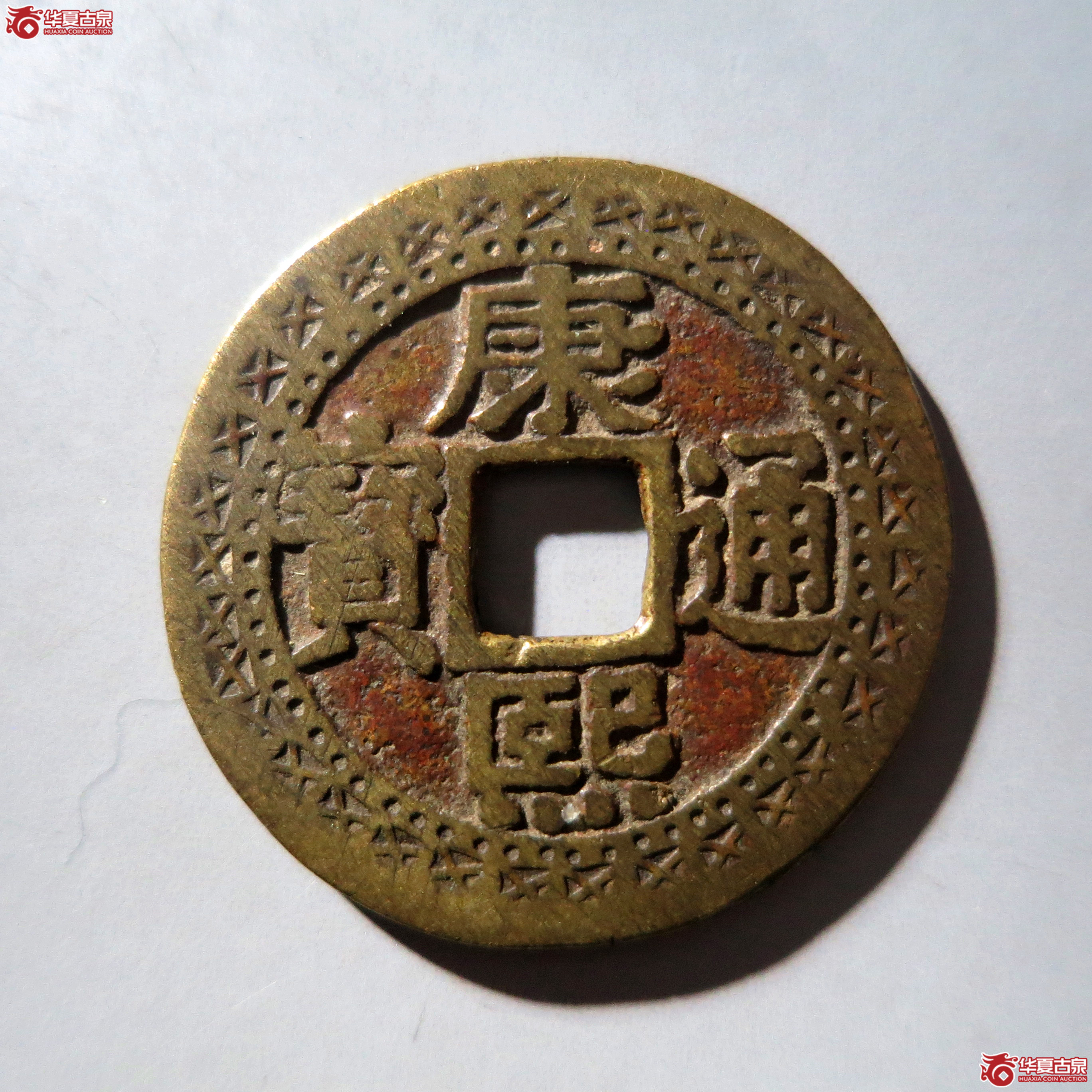 （华夏评级 极美82）康熙通宝宝泉罗汉刻花