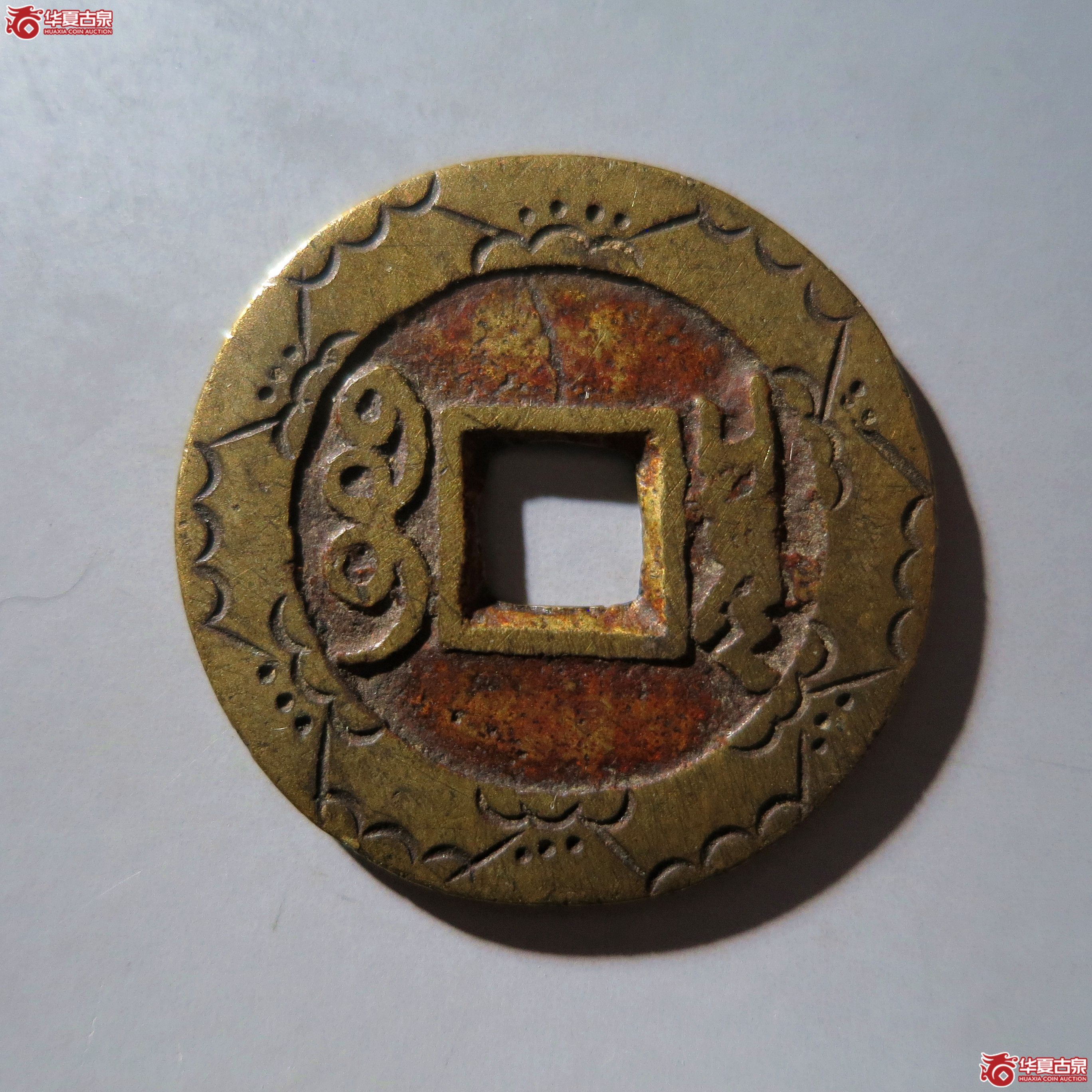 （华夏评级 极美82）康熙通宝宝泉罗汉刻花
