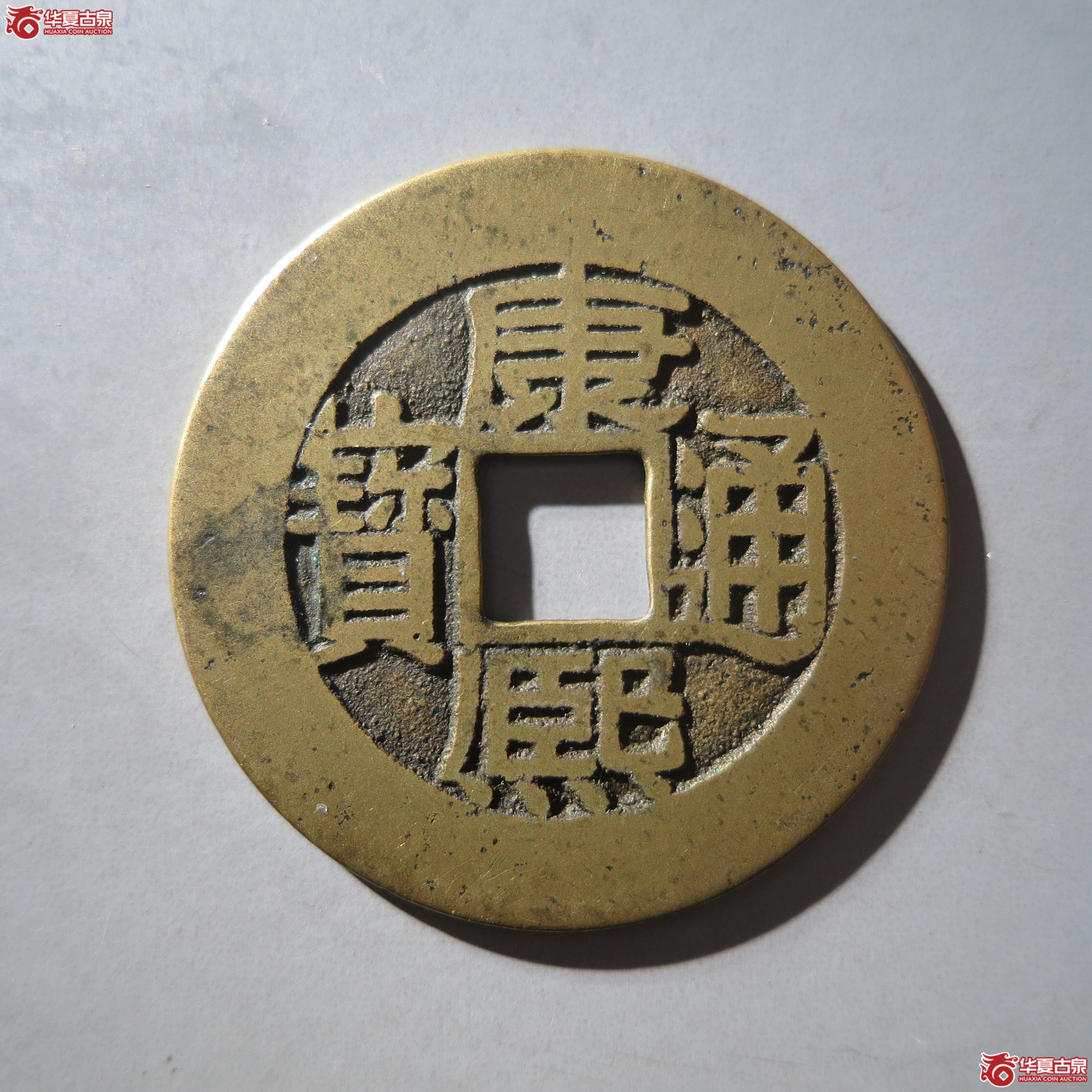 （华夏评级 极美84）康熙通宝满汉广不出康正样母钱