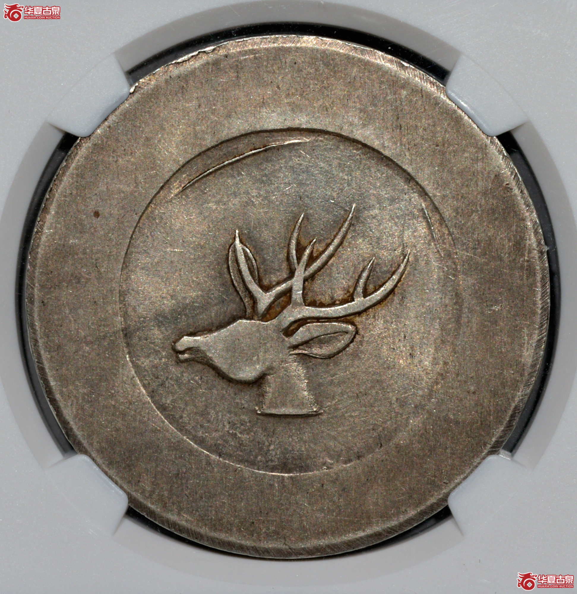 C011 NGC AU58云南大鹿头 正银一两 打制规范 图文清晰 “大鹿头”存世数量远少于“小鹿头”版