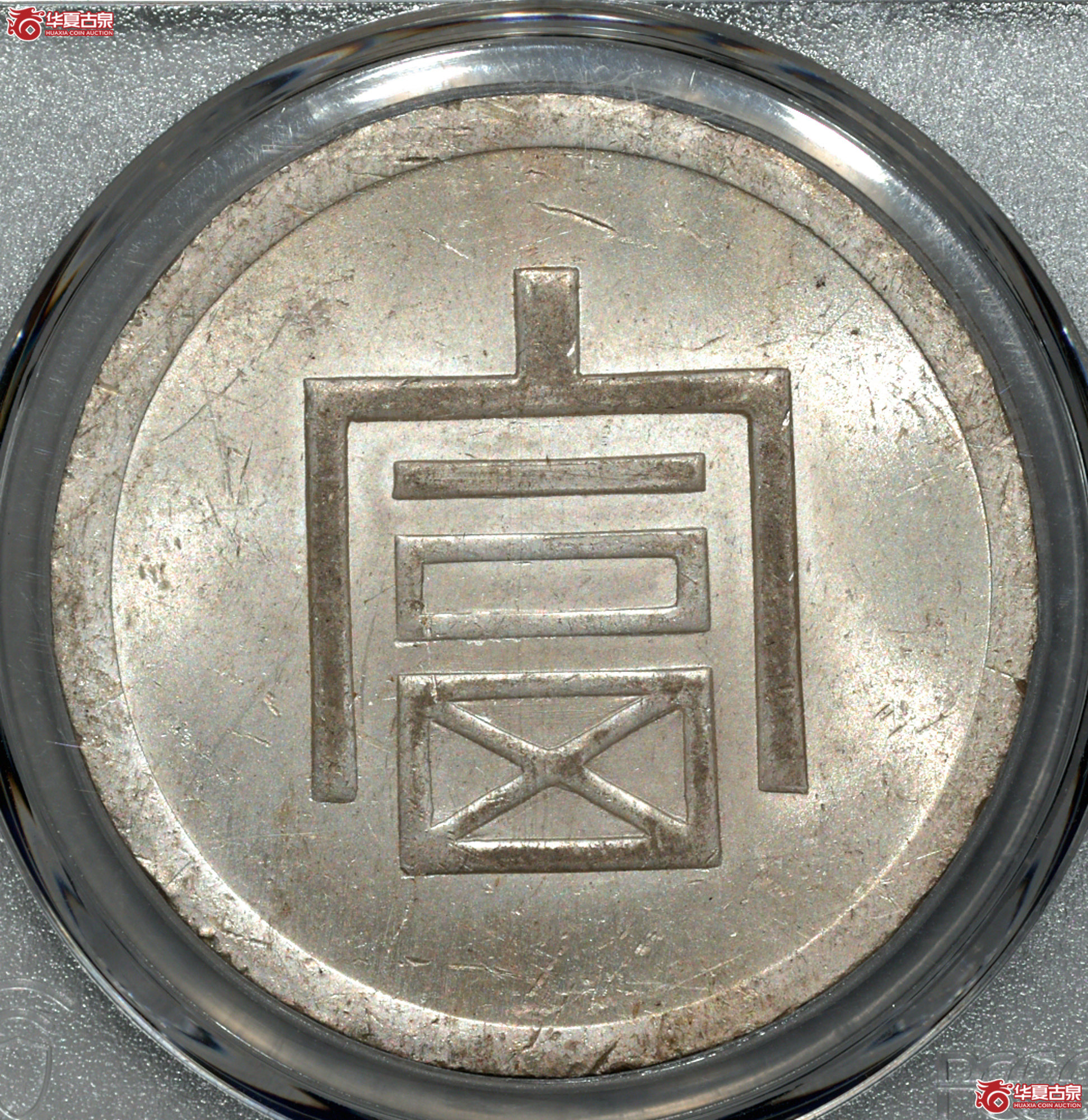 C012 PCGS MS63+云南富字 一两正银 铸工精良 底版细腻丝滑 满溢姣好原光 品相十分难得