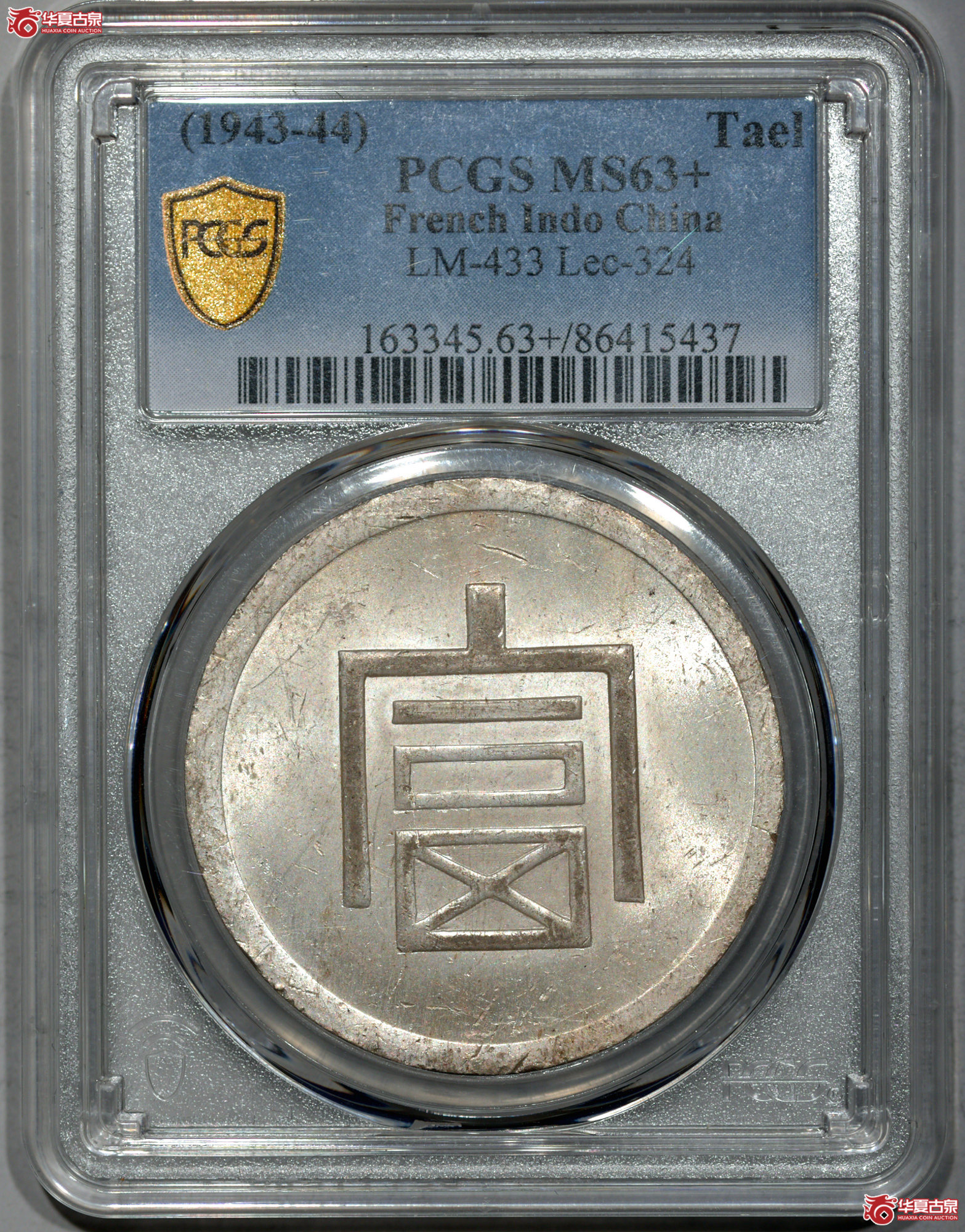 C012 PCGS MS63+云南富字 一两正银 铸工精良 底版细腻丝滑 满溢姣好原光 品相十分难得