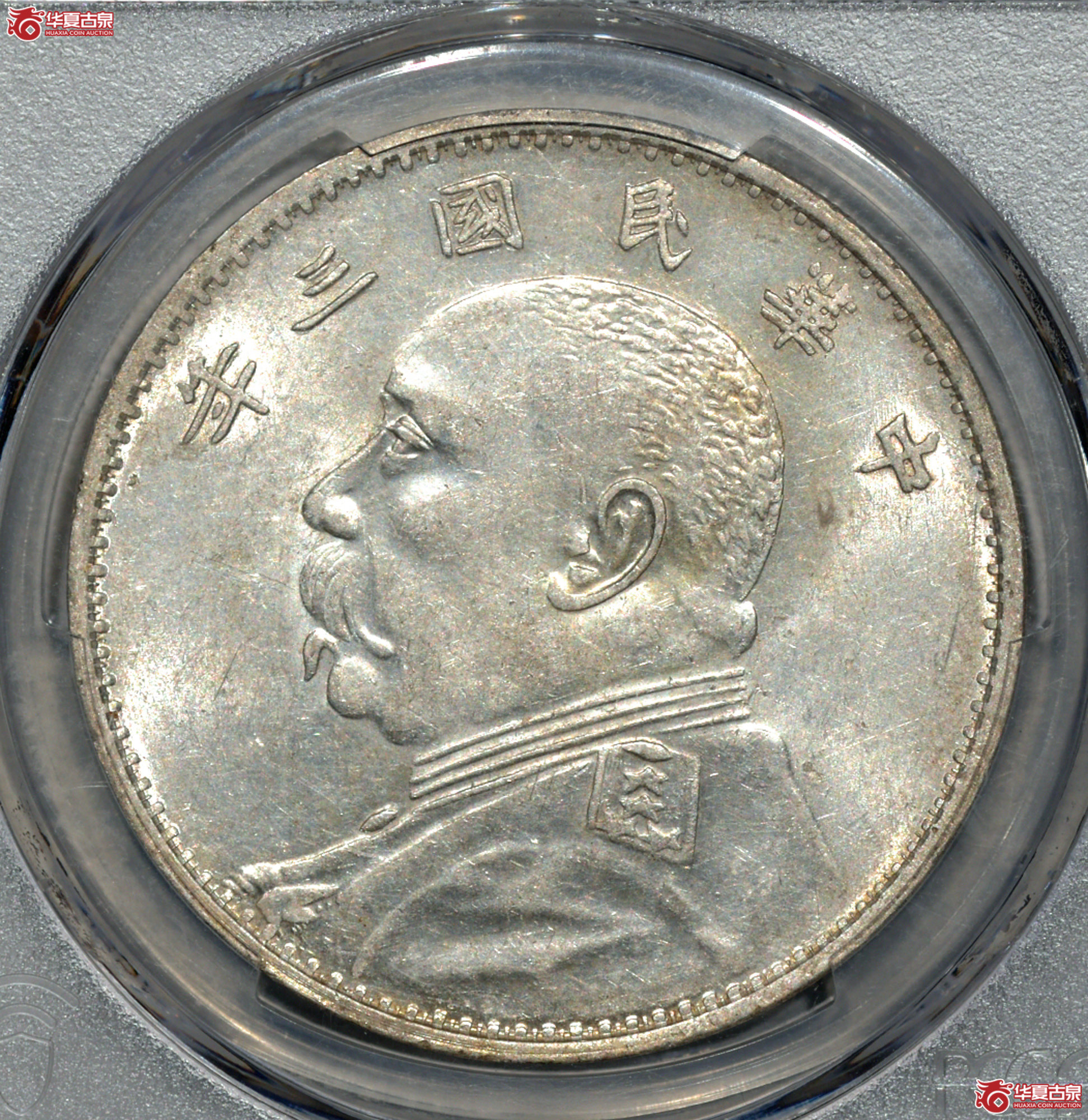 C013 PCGS AU58民国三年袁世凯像壹圆 山东大扣 图文满打 细节清晰