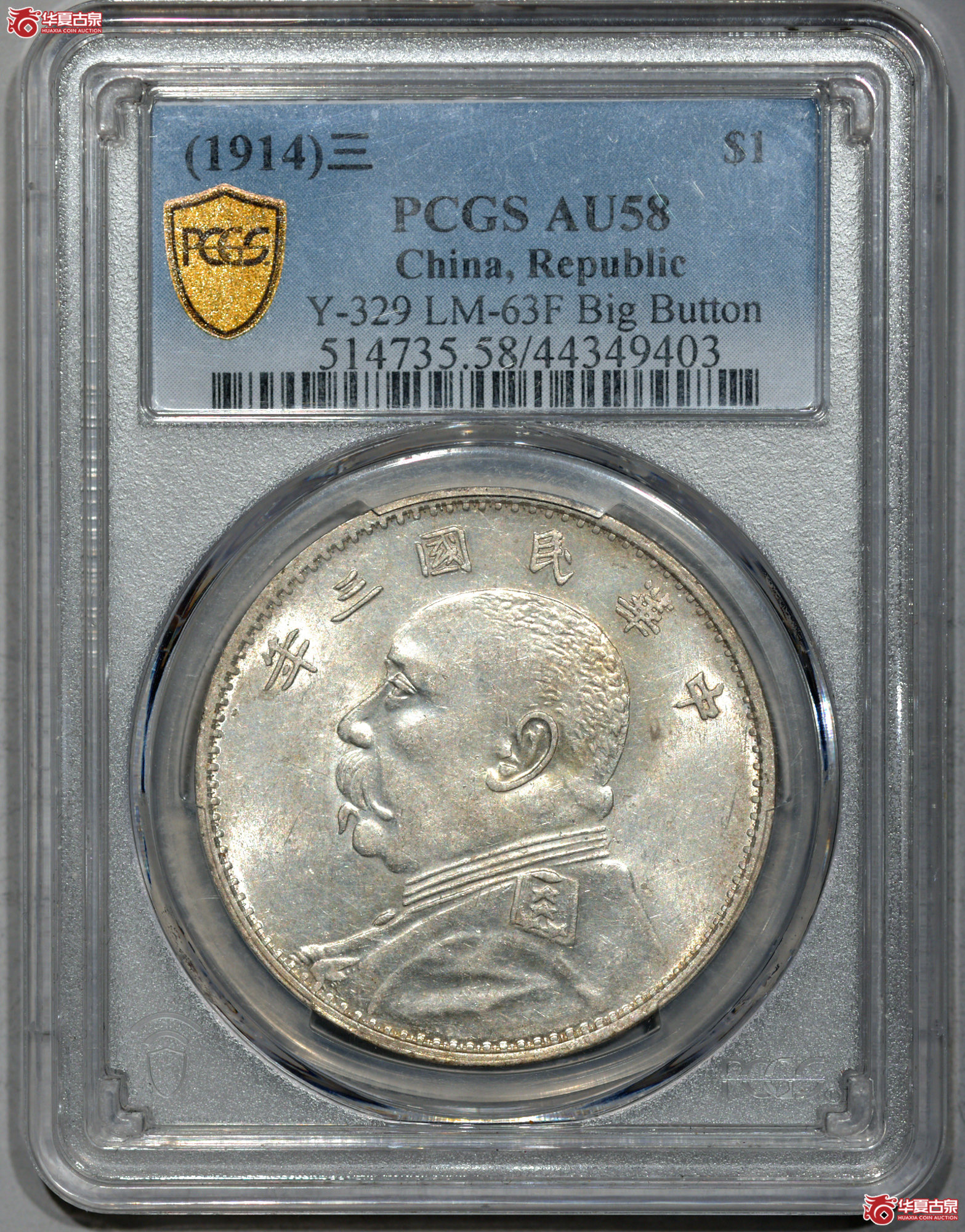 C013 PCGS AU58民国三年袁世凯像壹圆 山东大扣 图文满打 细节清晰