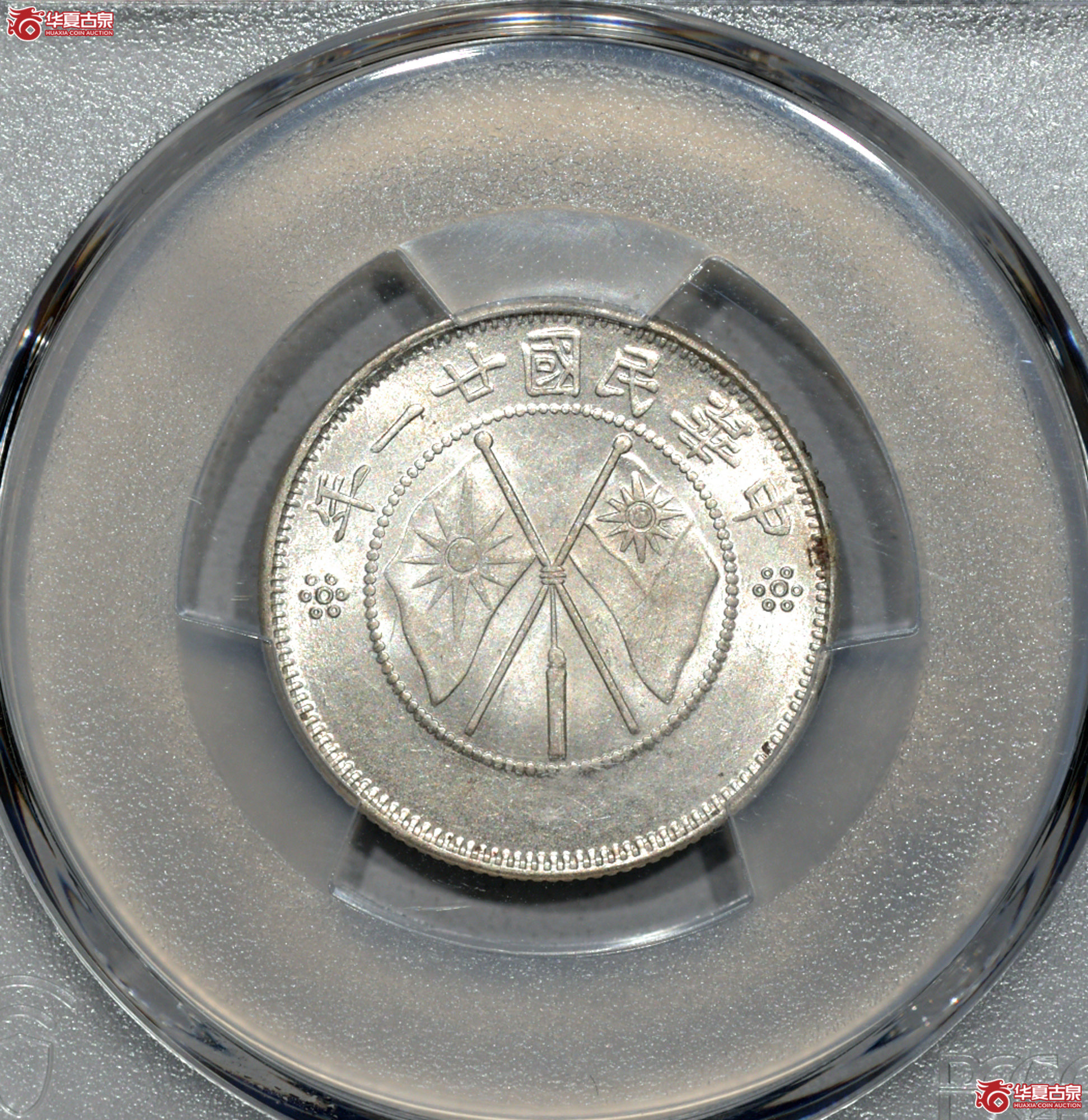 C014 PCGS MS62云南双旗二角