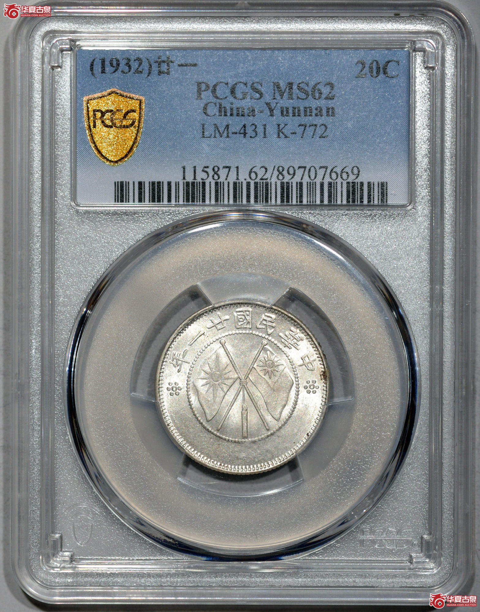 C014 PCGS MS62云南双旗二角