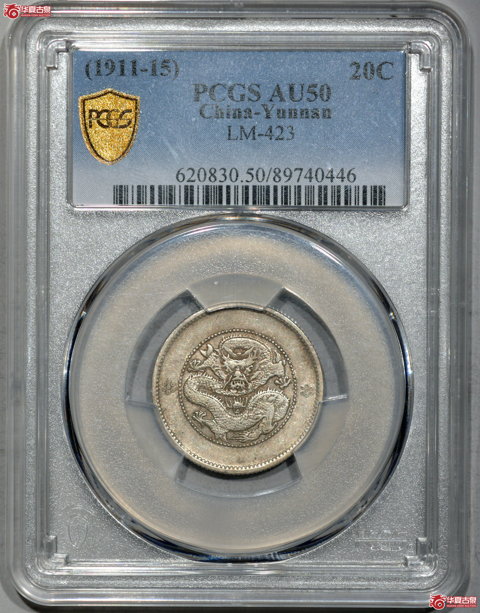 C015 PCGS AU50云南新龙二角