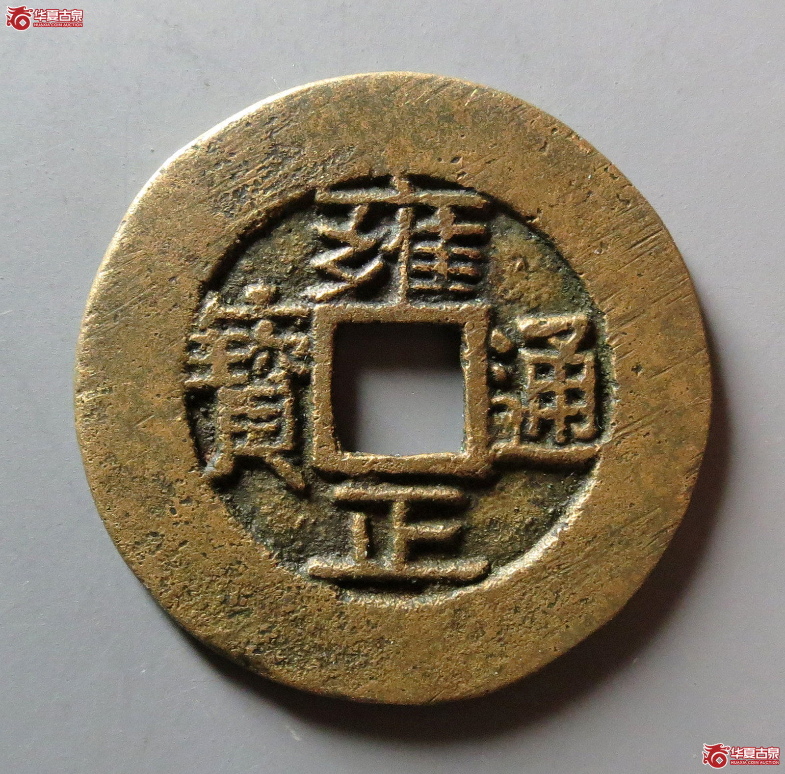 （华夏评级 极美82）雍正通宝宝源