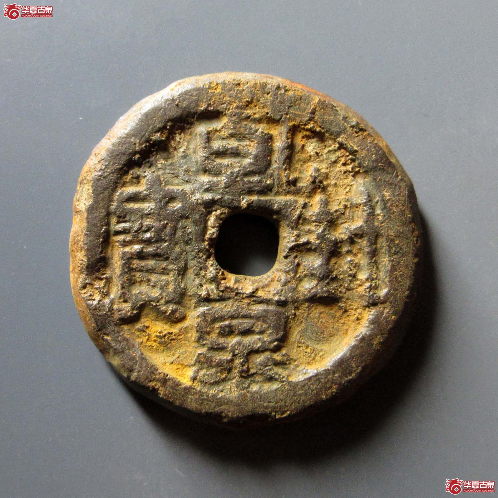 （华夏评级 上美75）乾封泉宝背天府铁钱成交图