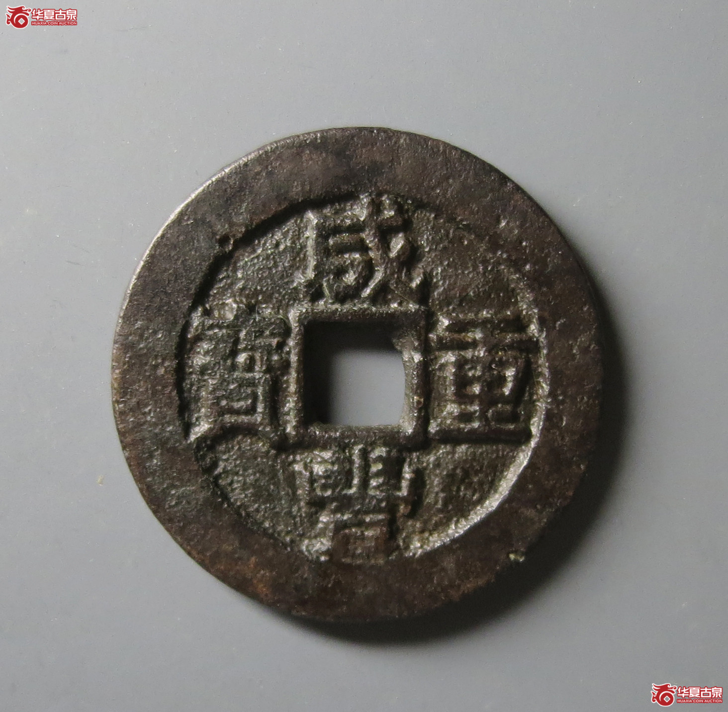 咸丰重宝宝苏当十