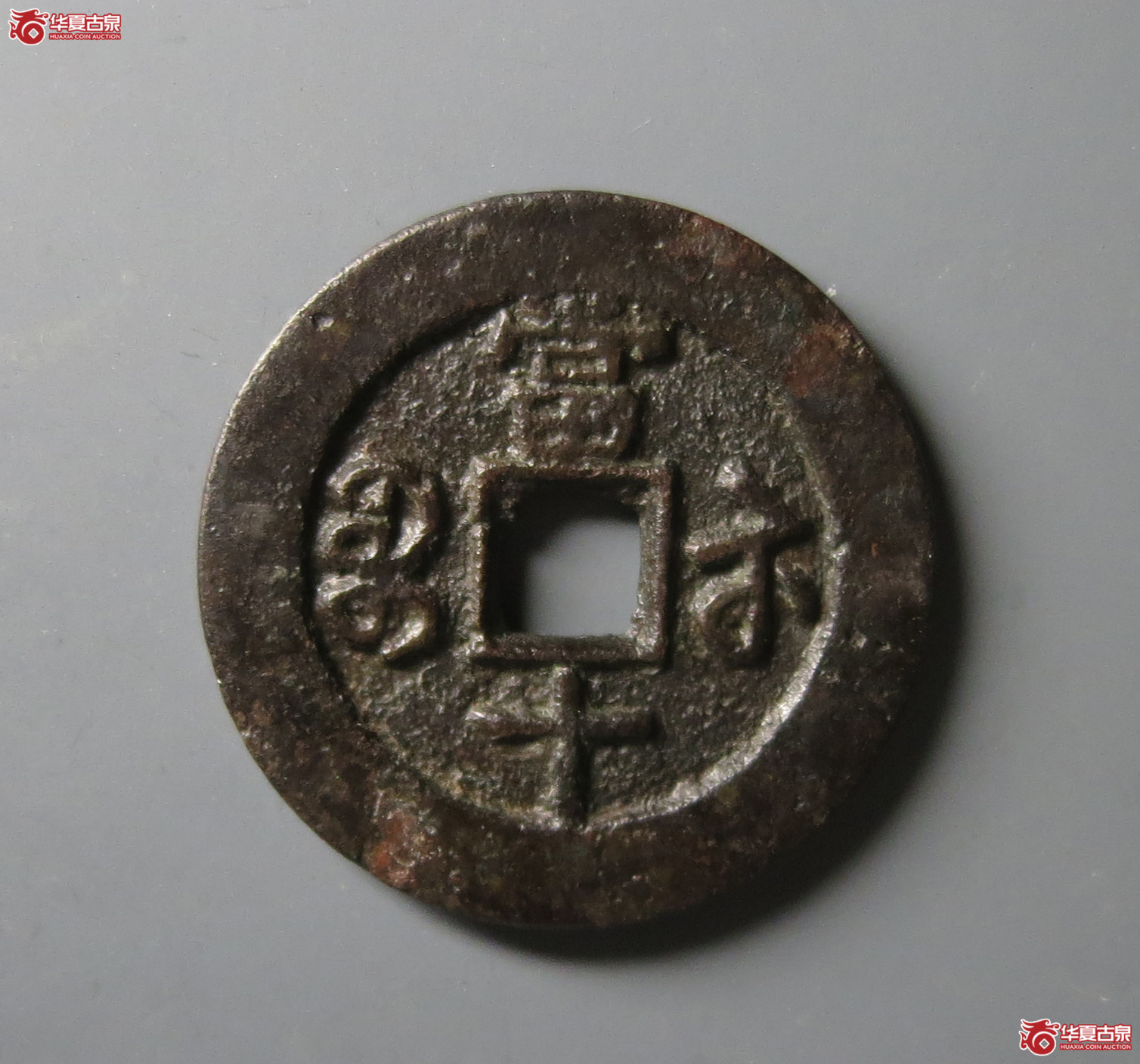 咸丰重宝宝苏当十