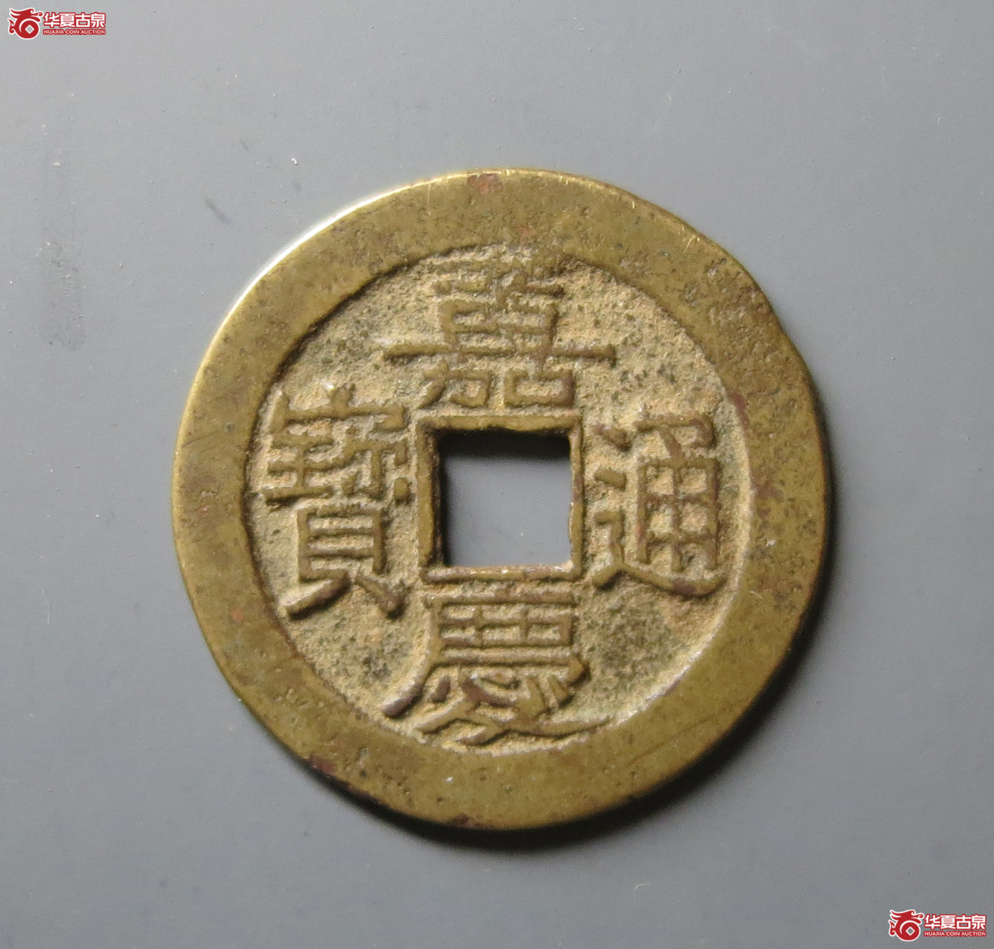 （华夏评级 极美84）嘉庆通宝宝晋
