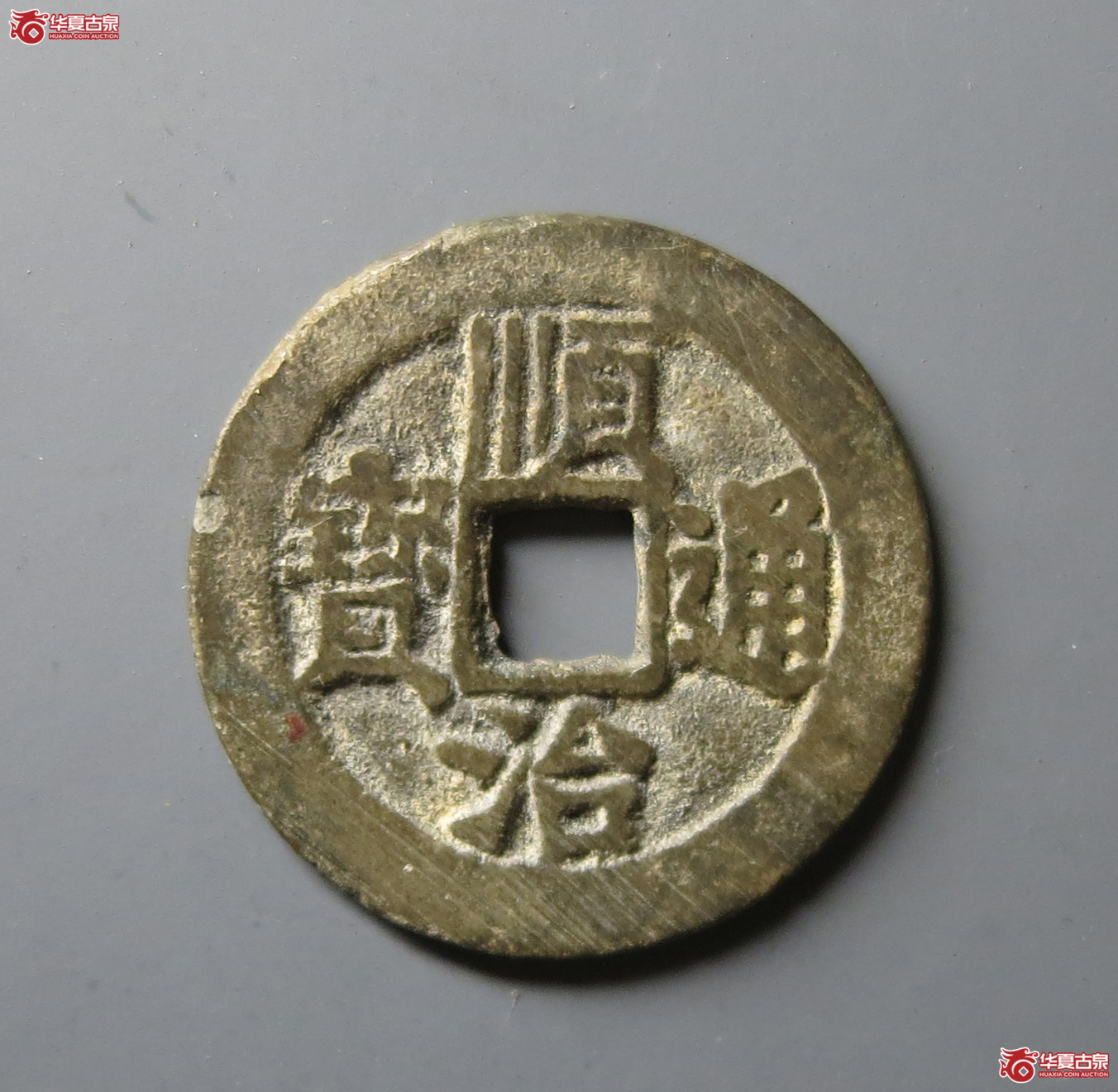 （华夏评级 极美82）顺治通宝同一厘