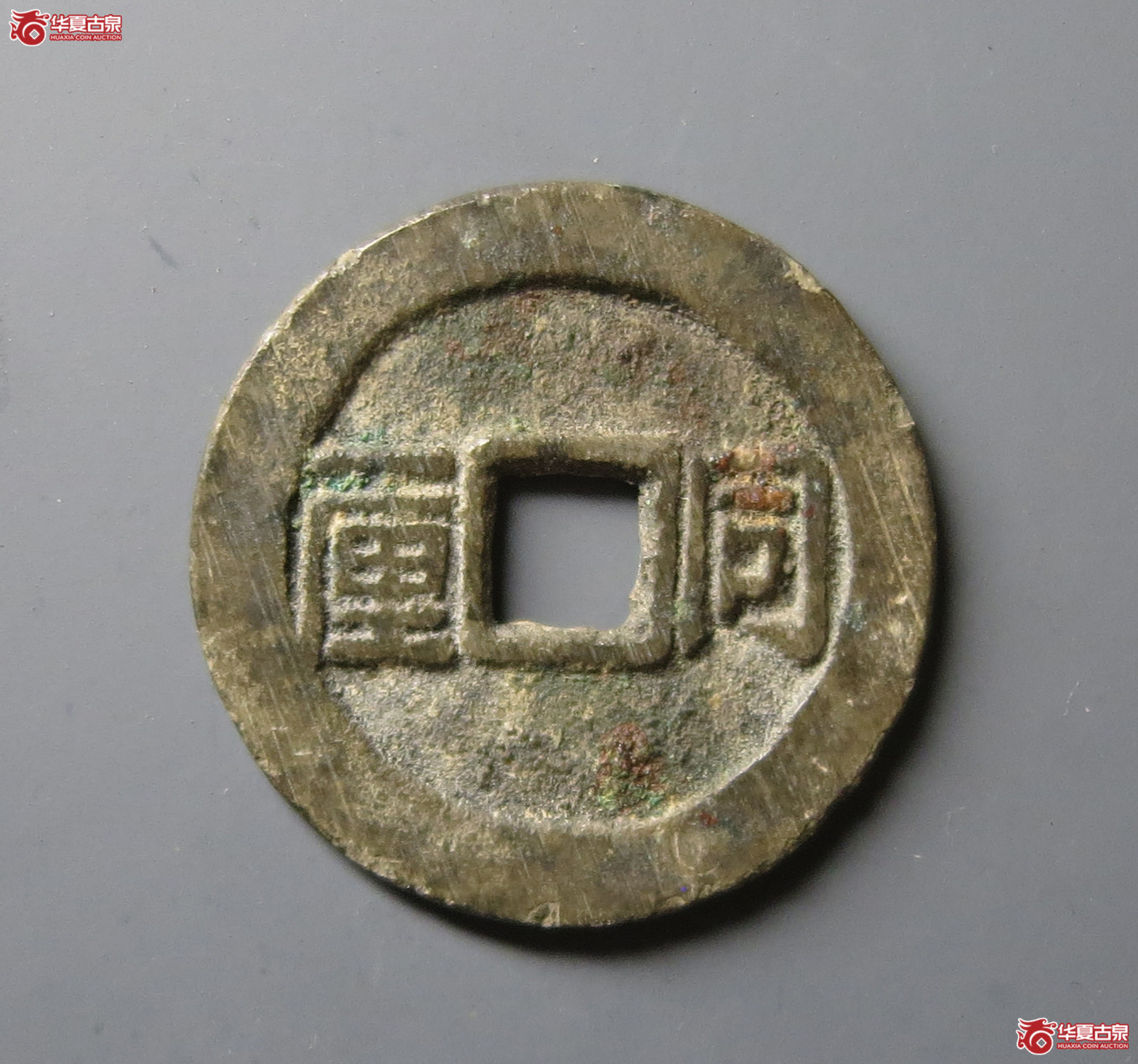 （华夏评级 极美82）顺治通宝同一厘