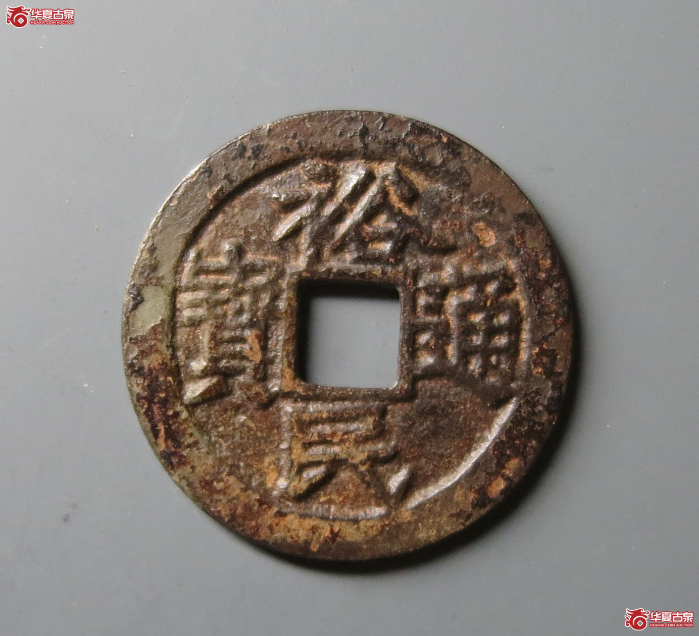 （华夏评级 极美80）裕民通宝背一分