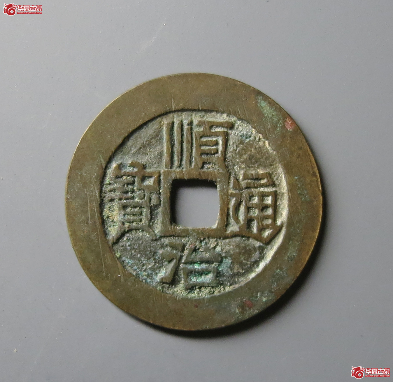 （华夏评级 极美84）顺治通宝满汉原