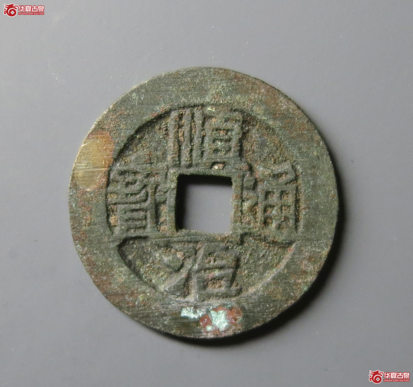 （华夏评级 极美82）顺治通宝河一厘