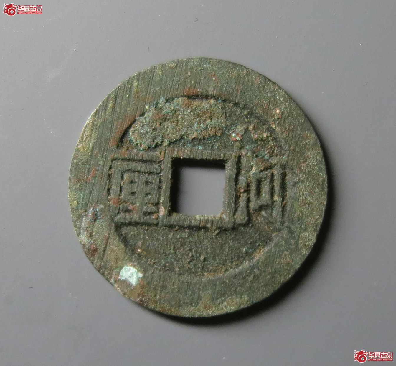 （华夏评级 极美82）顺治通宝河一厘