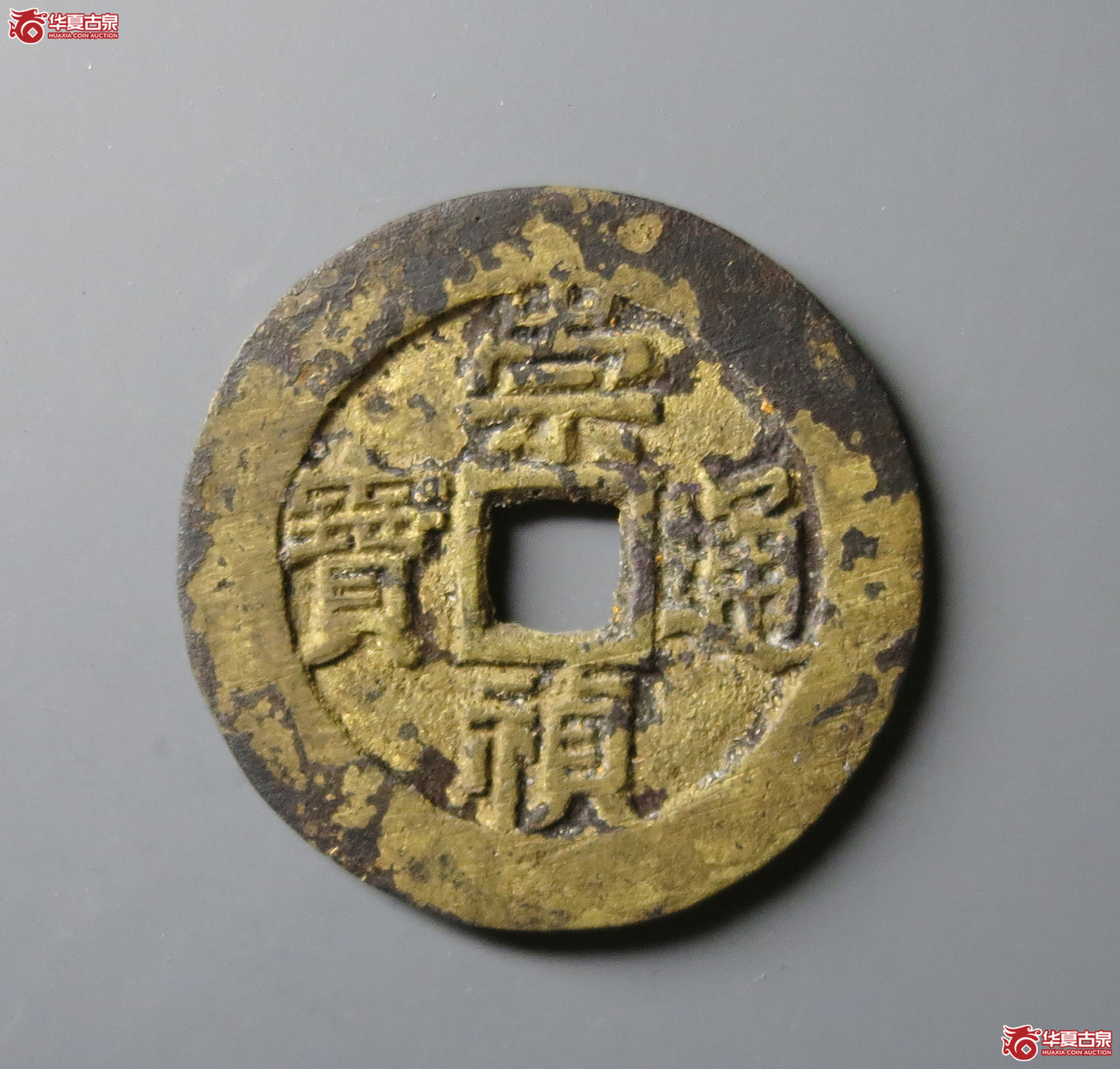 崇祯通宝背户五