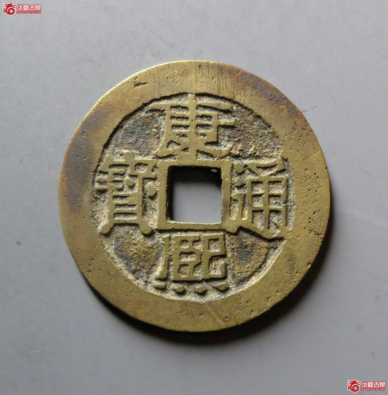 （华夏评级 极美84）康熙通宝满汉浙