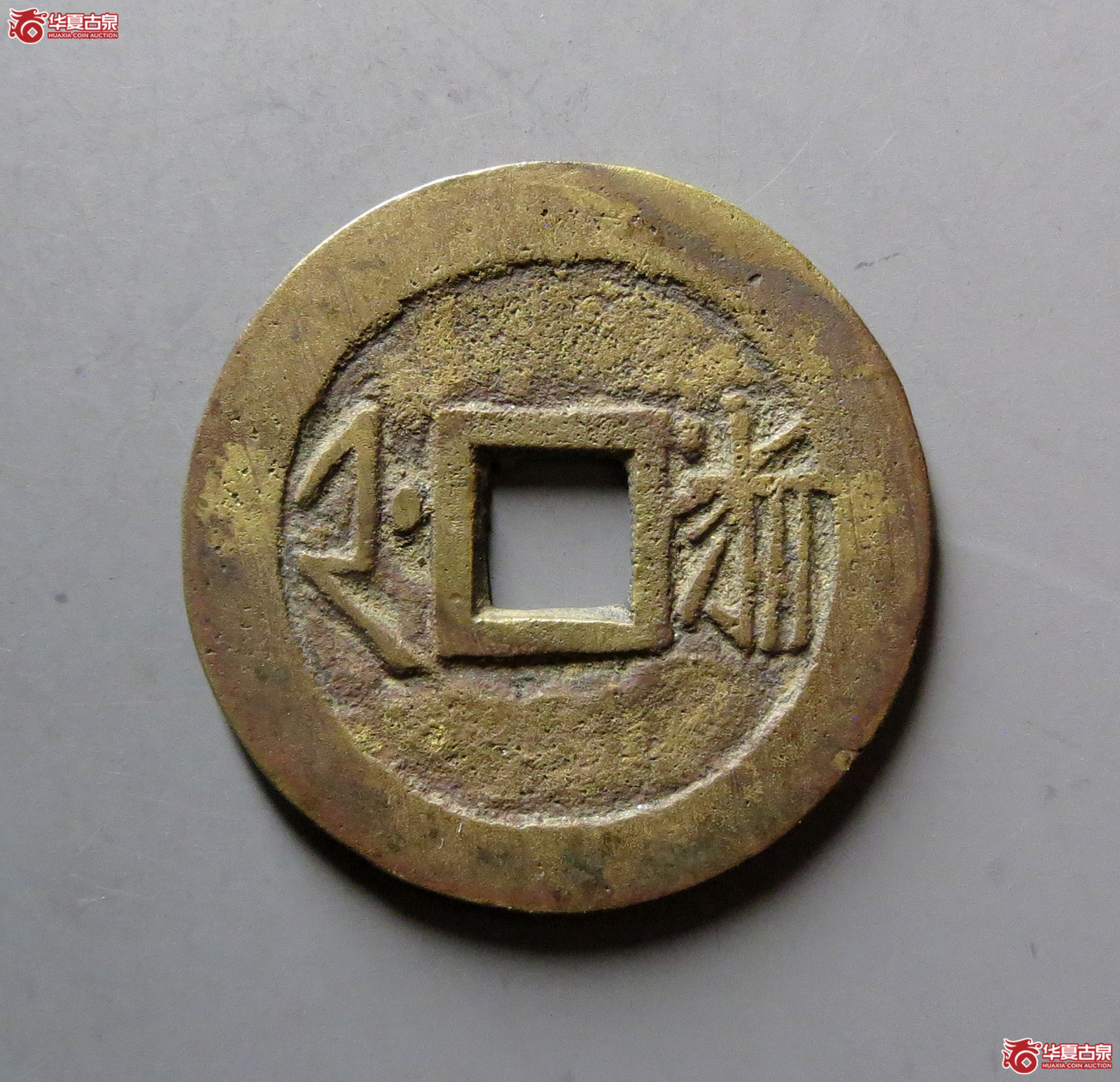 （华夏评级 极美84）康熙通宝满汉浙