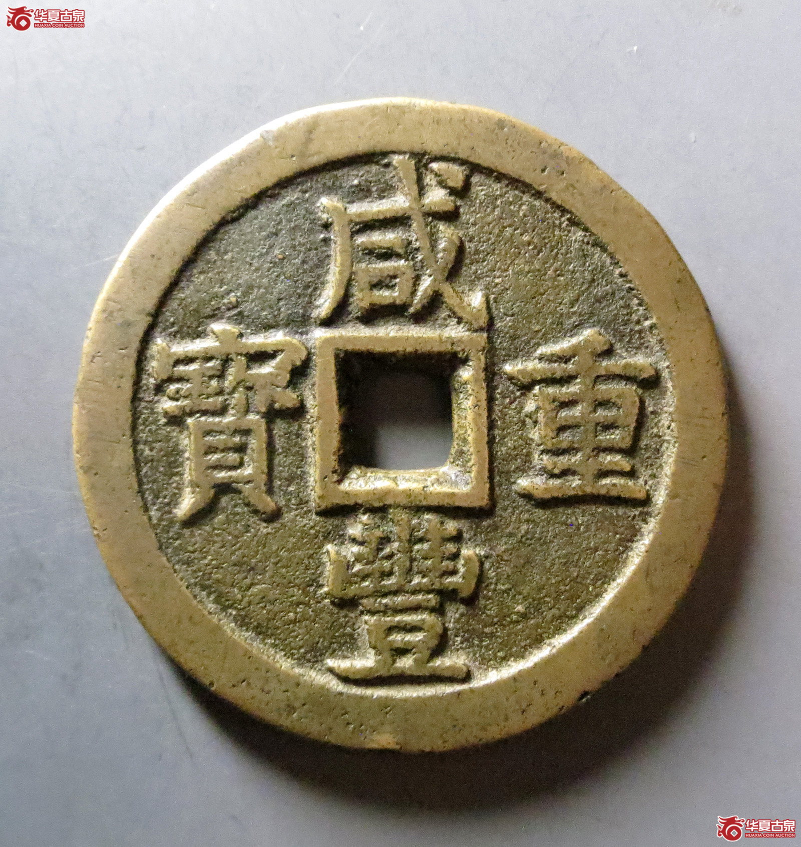 （华夏评级 极美86）咸丰重宝宝泉当五十大样