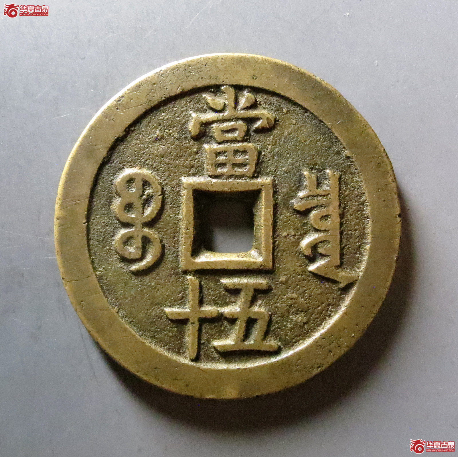 （华夏评级 极美86）咸丰重宝宝泉当五十大样