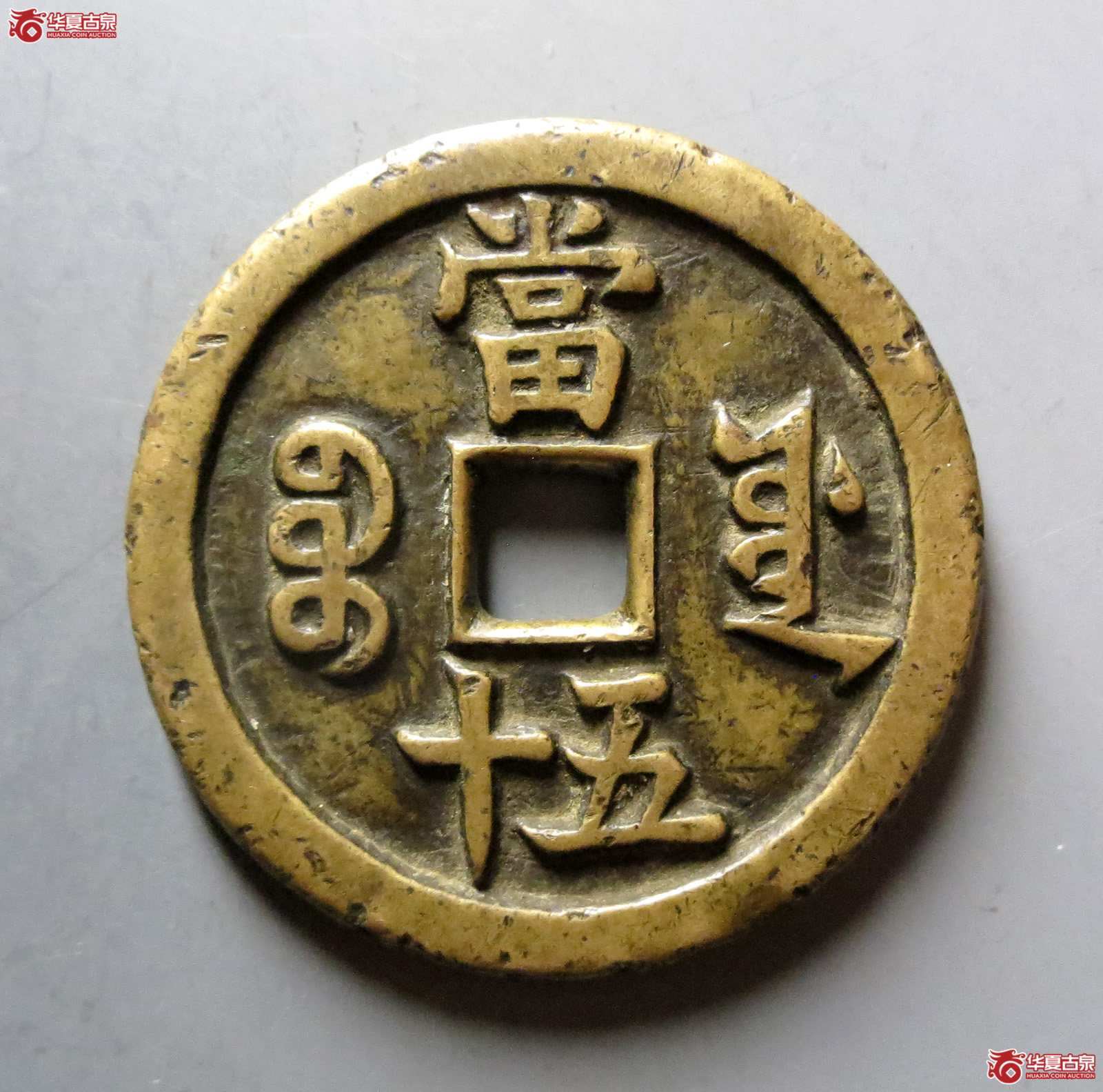 咸丰重宝宝源当五十
